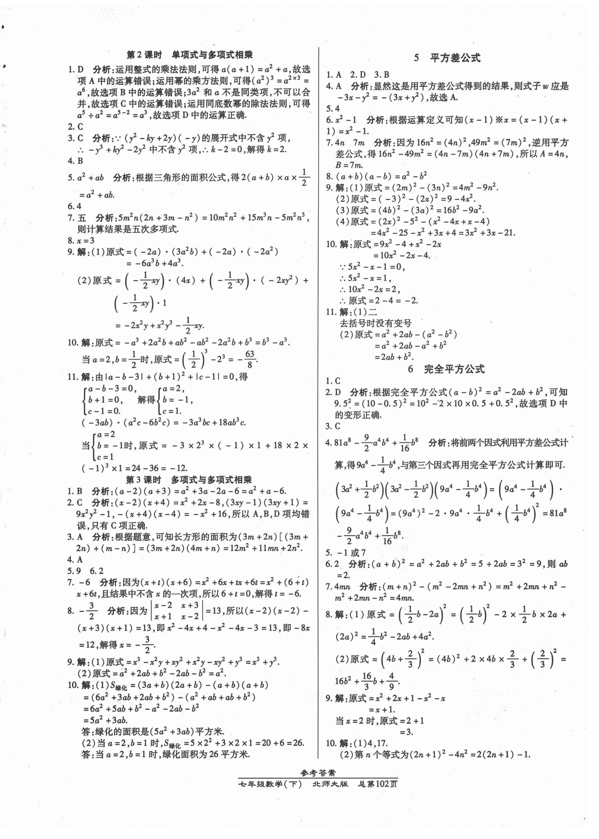 2021年匯文圖書卓越課堂七年級數(shù)學(xué)下冊北師大版 第2頁