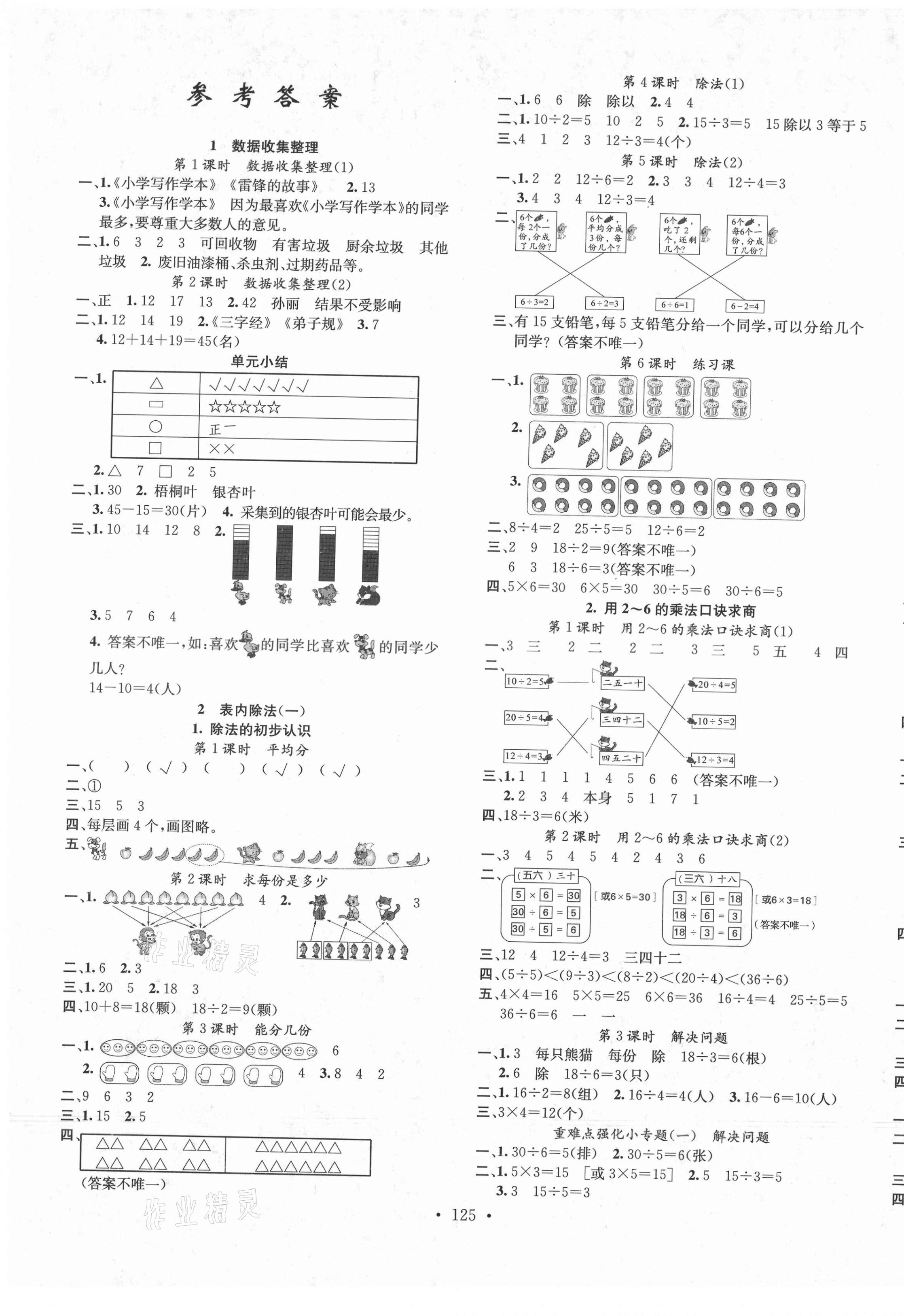 2021年名校课堂二年级数学下册人教版1福建专版 第1页