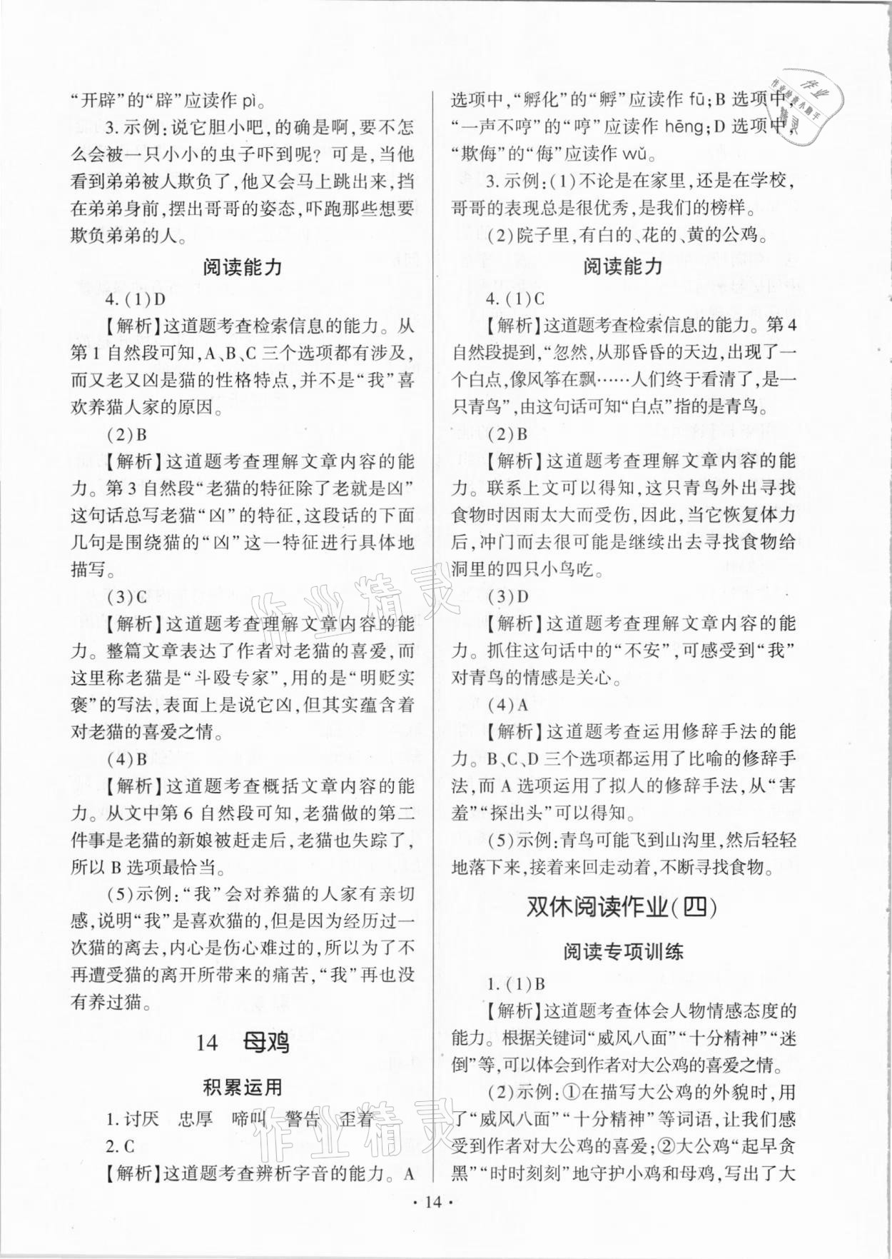 2021年趣味语文四年级下册人教版 参考答案第14页