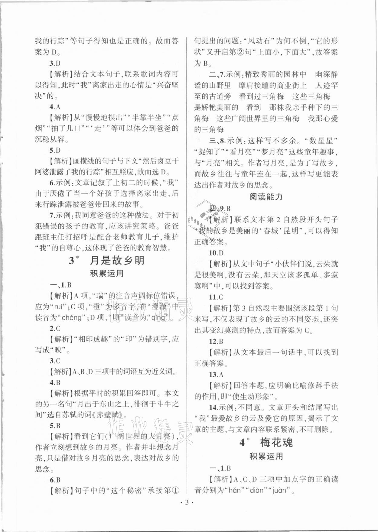 2021年趣味語文五年級(jí)下冊(cè)人教版 參考答案第3頁