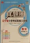 2021年真題圈遼寧省小學考試真卷三步練五年級數學下冊