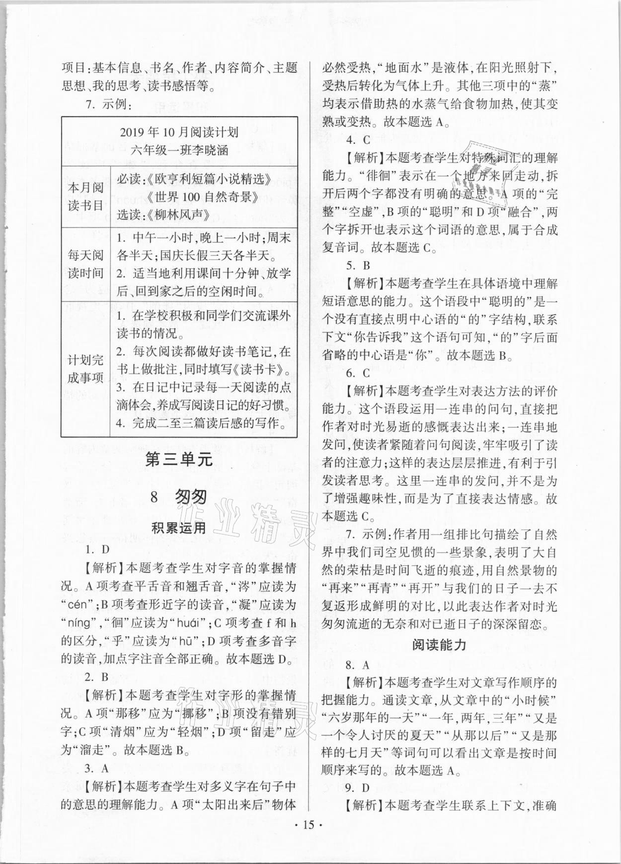 2021年趣味语文六年级下册人教版 参考答案第15页