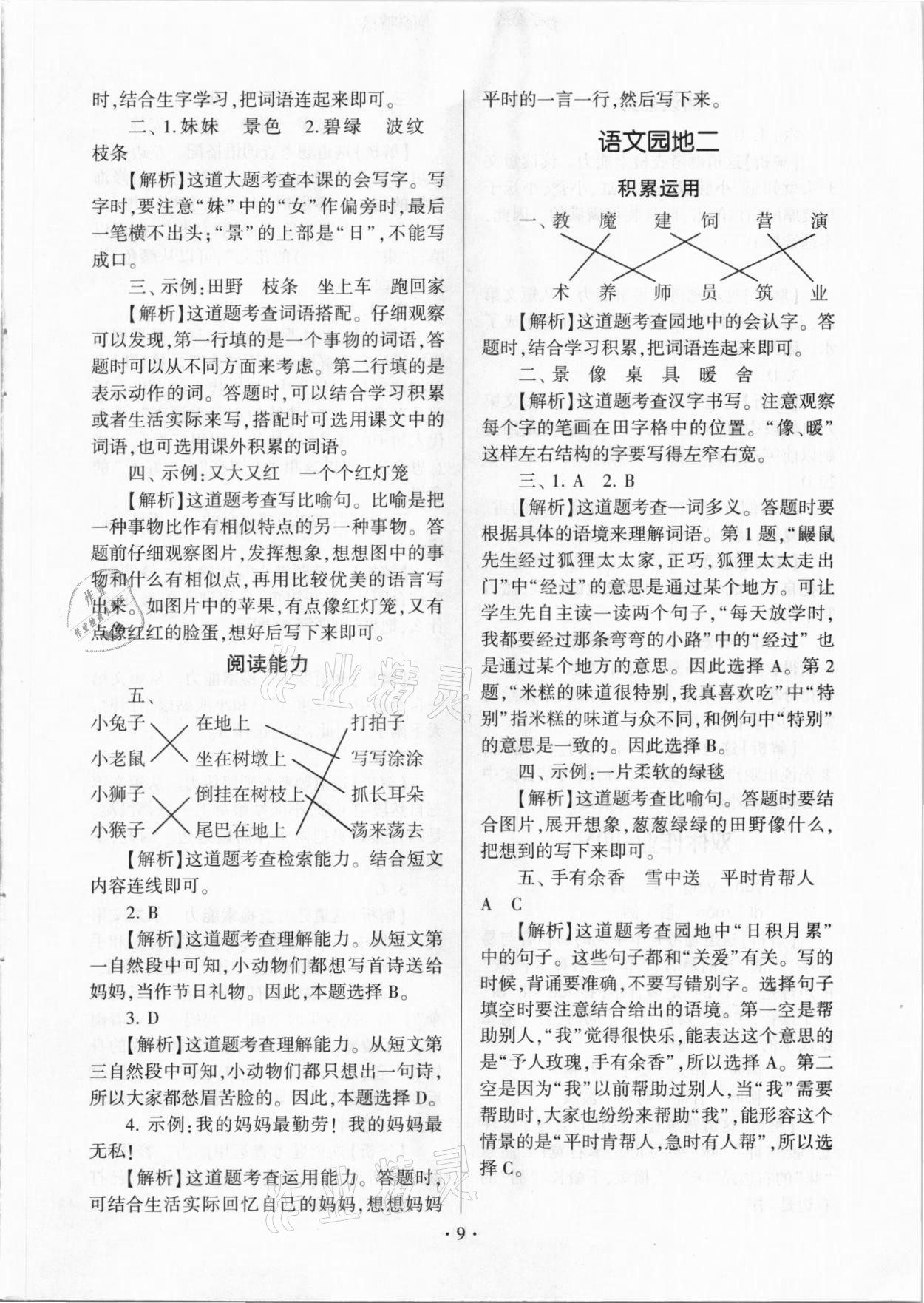 2021年趣味語文二年級下冊人教版 參考答案第9頁