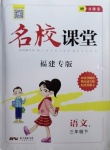 2021年名校課堂三年級(jí)語(yǔ)文下冊(cè)人教版1福建專版