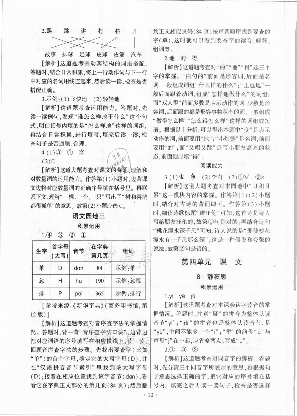 2021年趣味語文一年級(jí)下冊人教版 參考答案第10頁