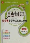 2021年真題圈遼寧省小學(xué)考試真卷三步練四年級數(shù)學(xué)下冊