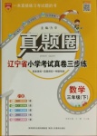 2021年真題圈遼寧省小學(xué)考試真卷三步練三年級(jí)數(shù)學(xué)下冊(cè)