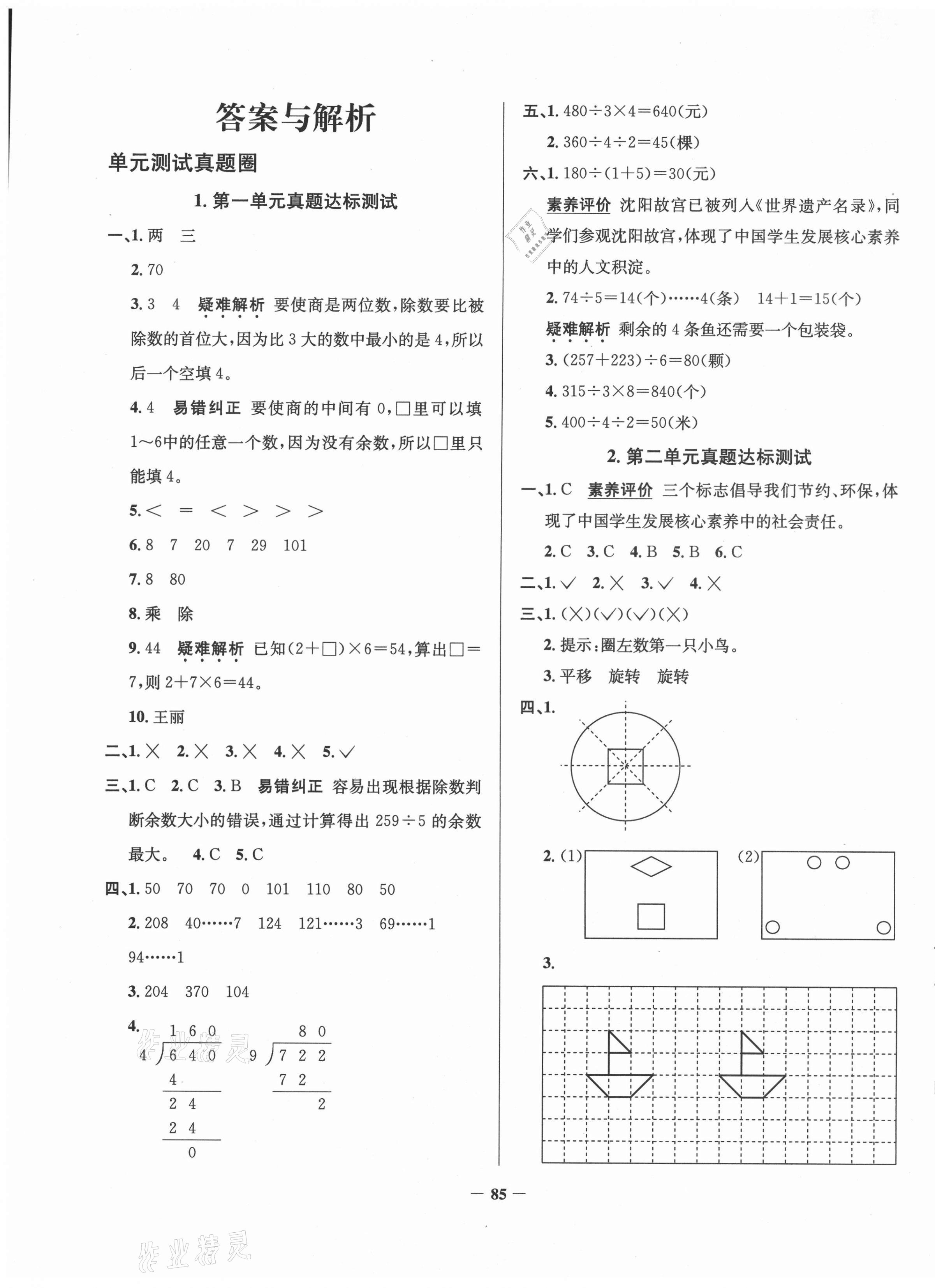 2021年真題圈遼寧省小學(xué)考試真卷三步練三年級(jí)數(shù)學(xué)下冊(cè) 第1頁