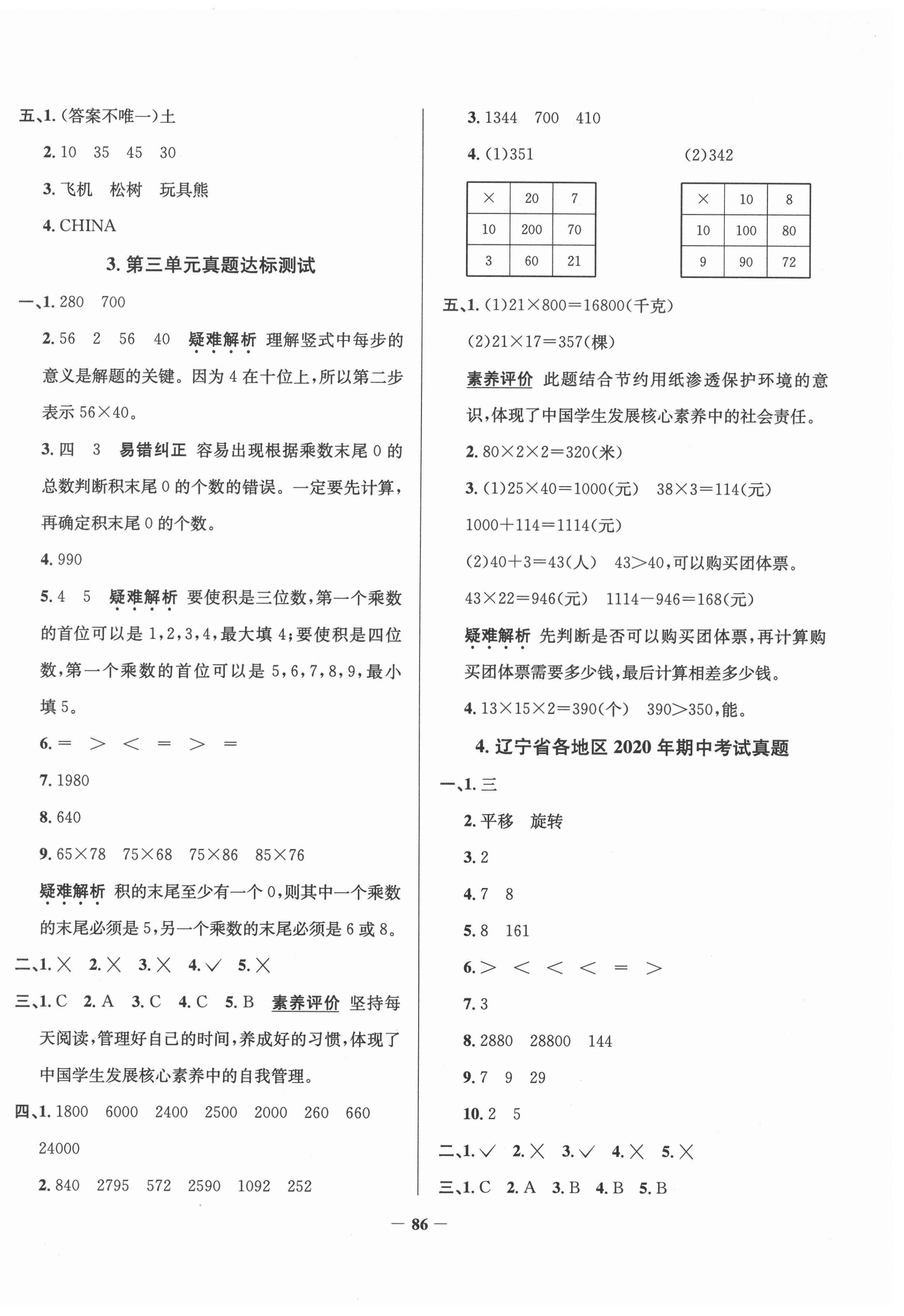 2021年真題圈遼寧省小學(xué)考試真卷三步練三年級(jí)數(shù)學(xué)下冊(cè) 第2頁(yè)