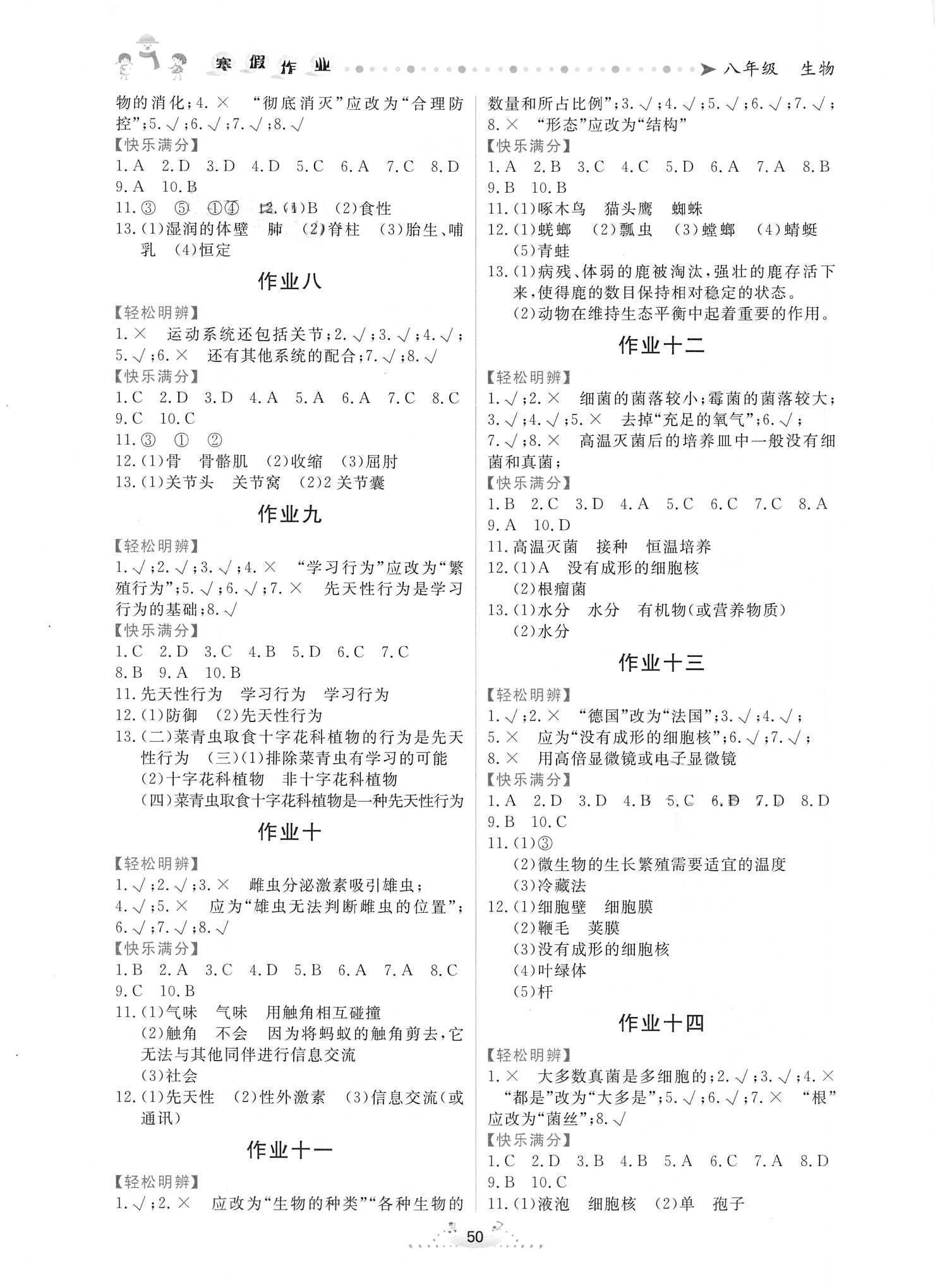 2021年寒假作业内蒙古人民出版社八年级生物 第2页