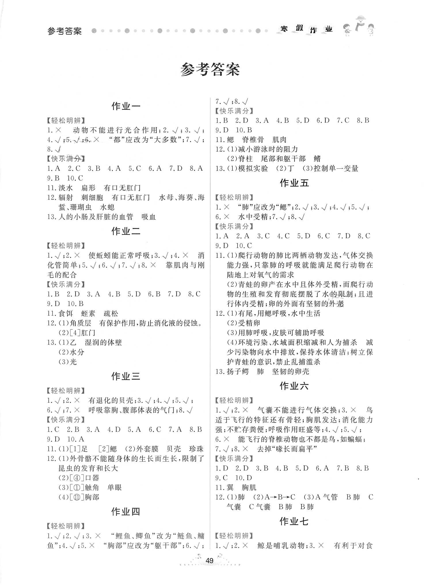 2021年寒假作业内蒙古人民出版社八年级生物 第1页