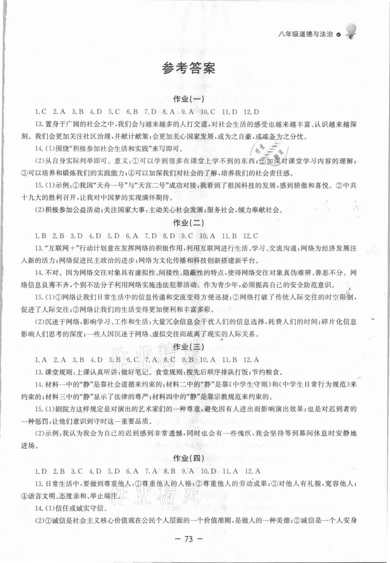 2021年快樂學(xué)習(xí)寒假作業(yè)八年級道德與法治東方出版社 第1頁