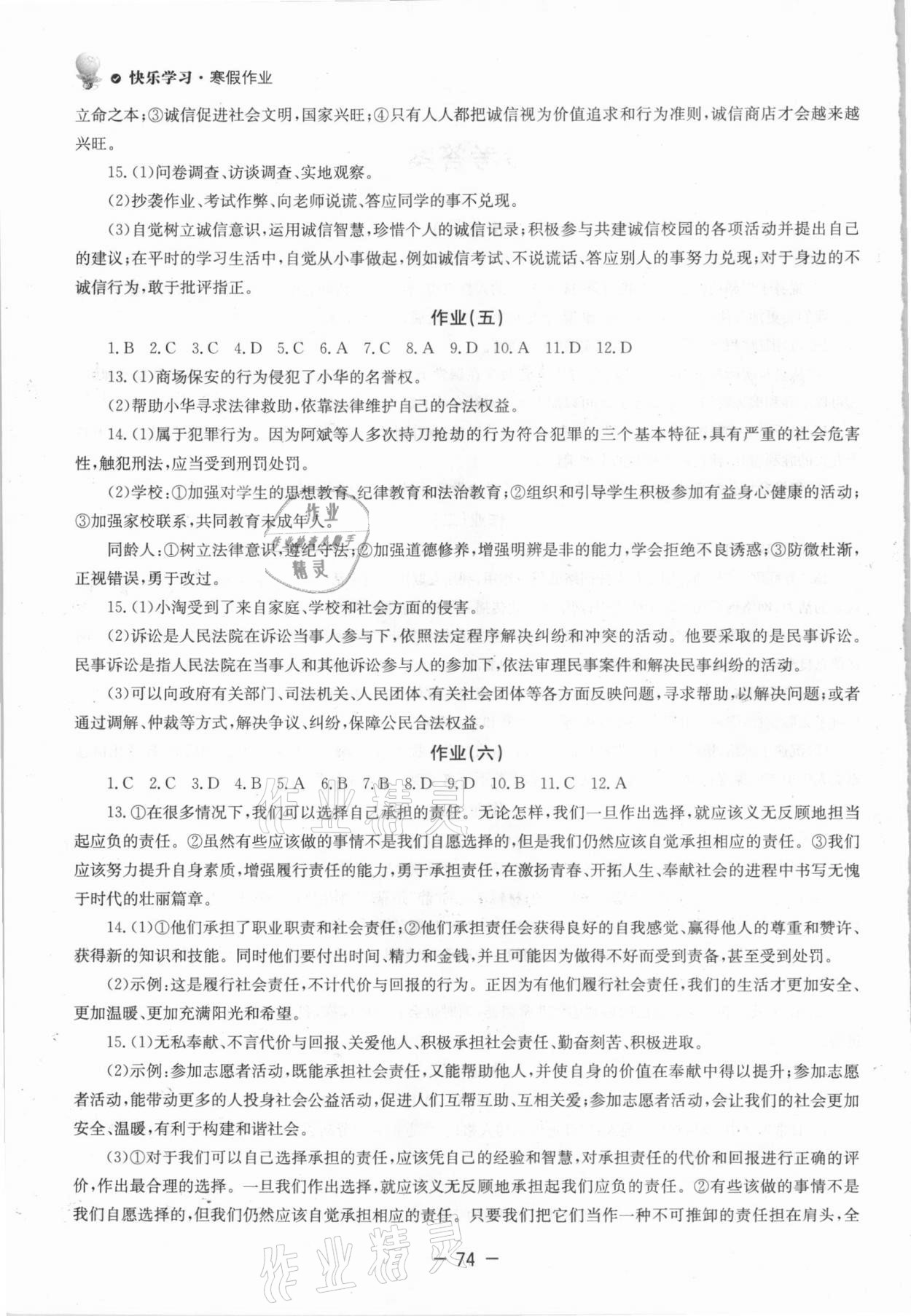 2021年快樂學(xué)習寒假作業(yè)八年級道德與法治東方出版社 第2頁