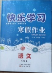 2021年快樂學習寒假作業(yè)八年級語文東方出版社