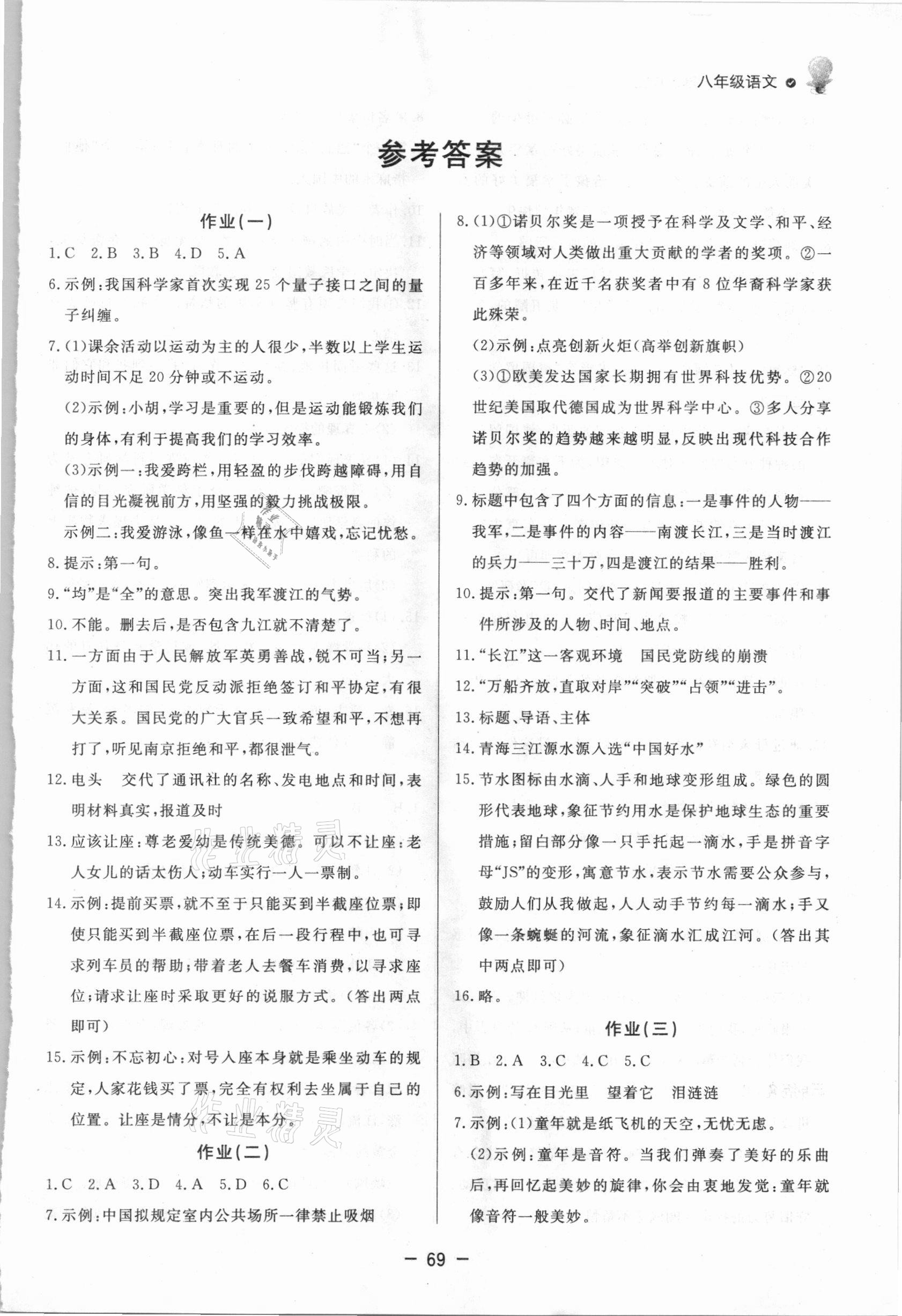 2021年快樂學(xué)習(xí)寒假作業(yè)八年級(jí)語文東方出版社 第1頁