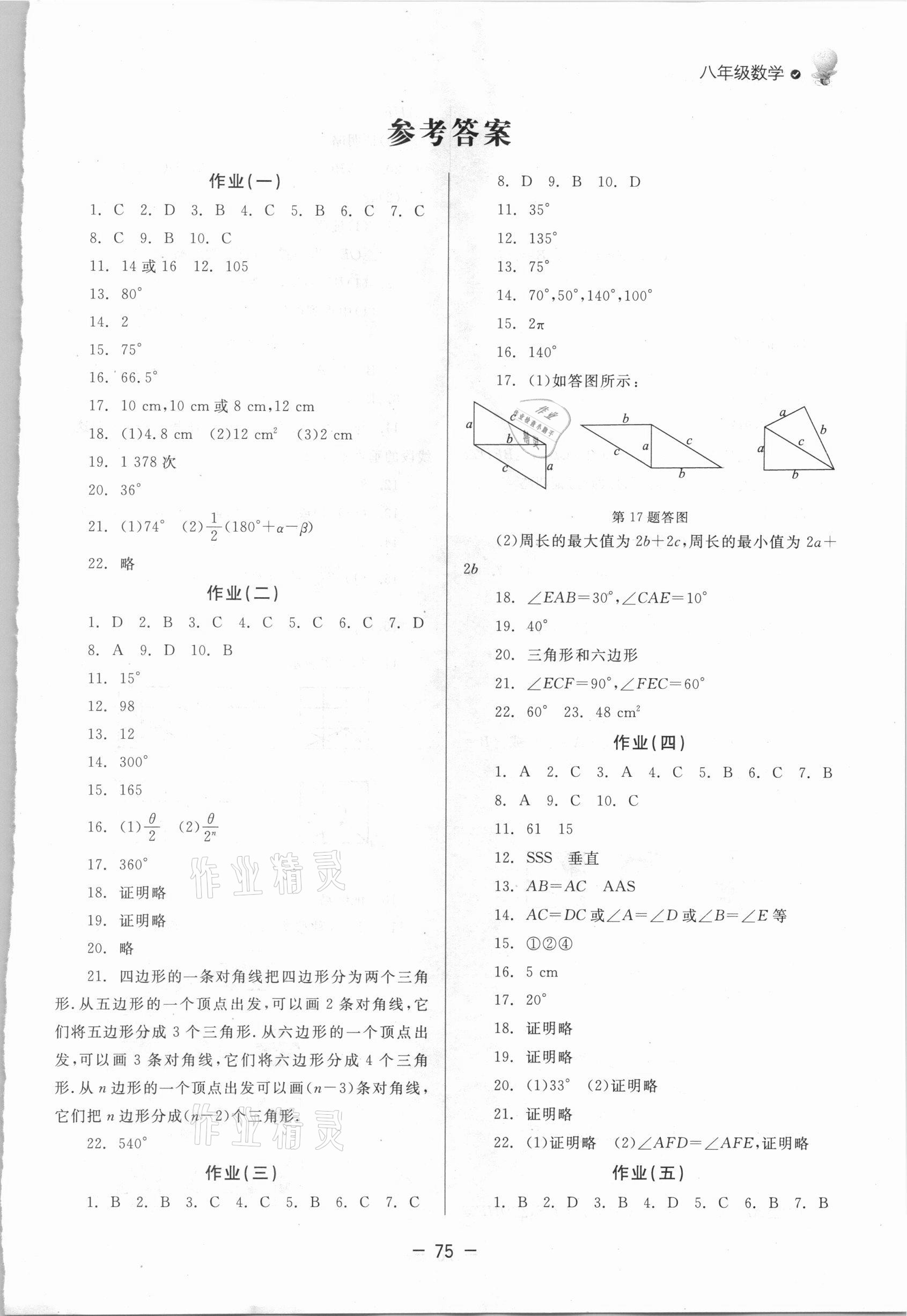 2021年快乐学习寒假作业八年级数学东方出版社 第1页