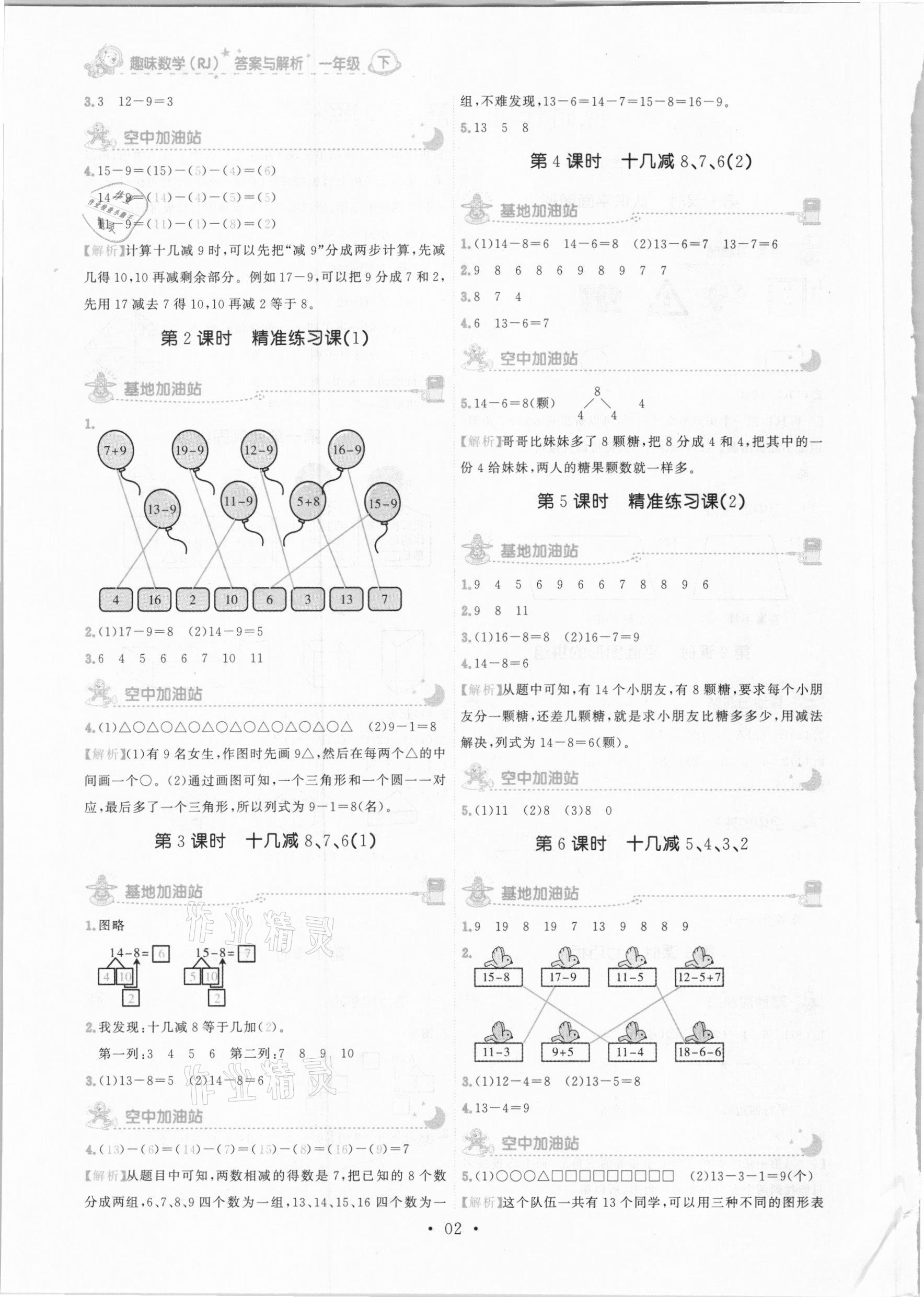 2021年趣味数学一年级下册人教版 参考答案第2页