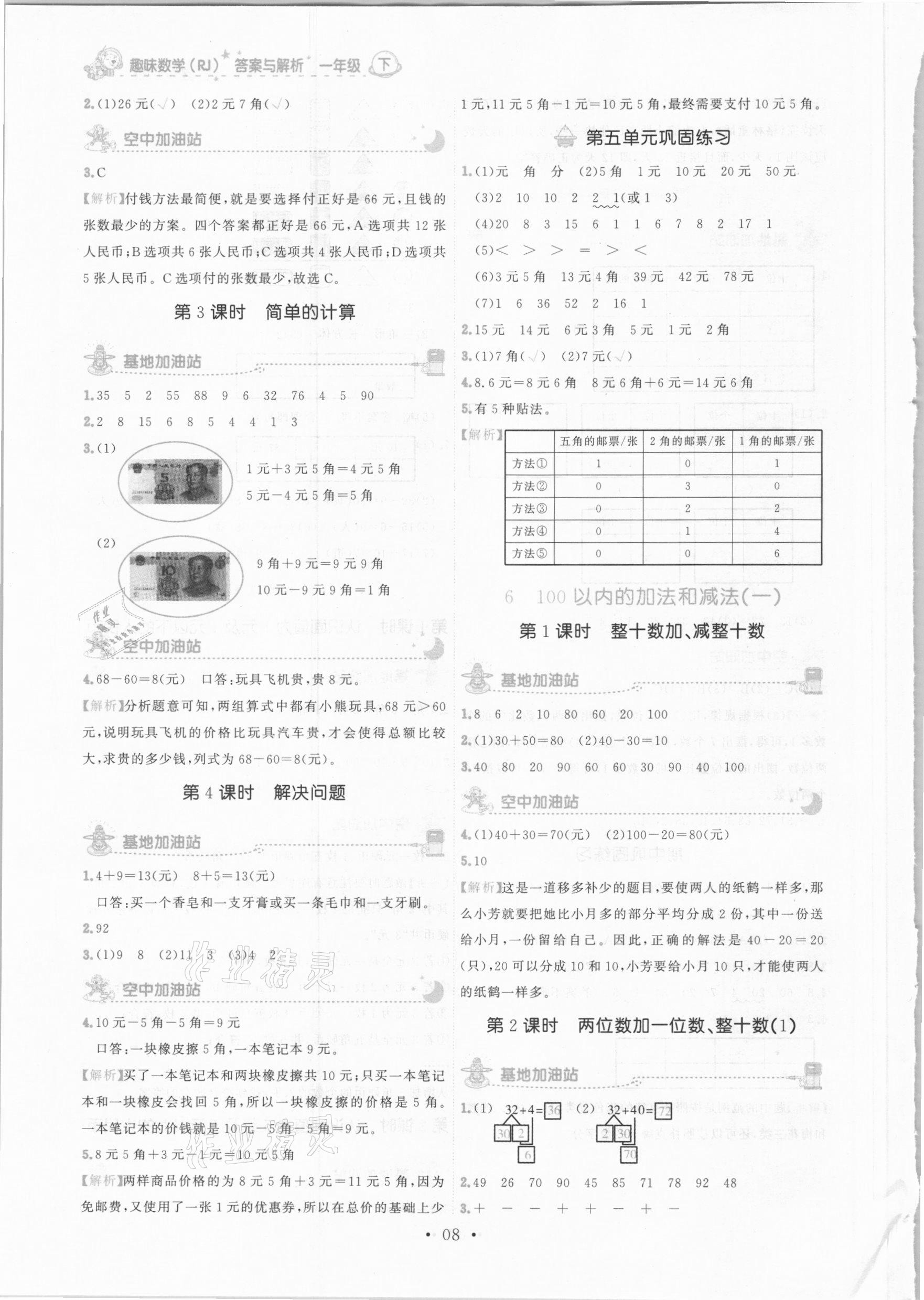 2021年趣味數(shù)學一年級下冊人教版 參考答案第8頁