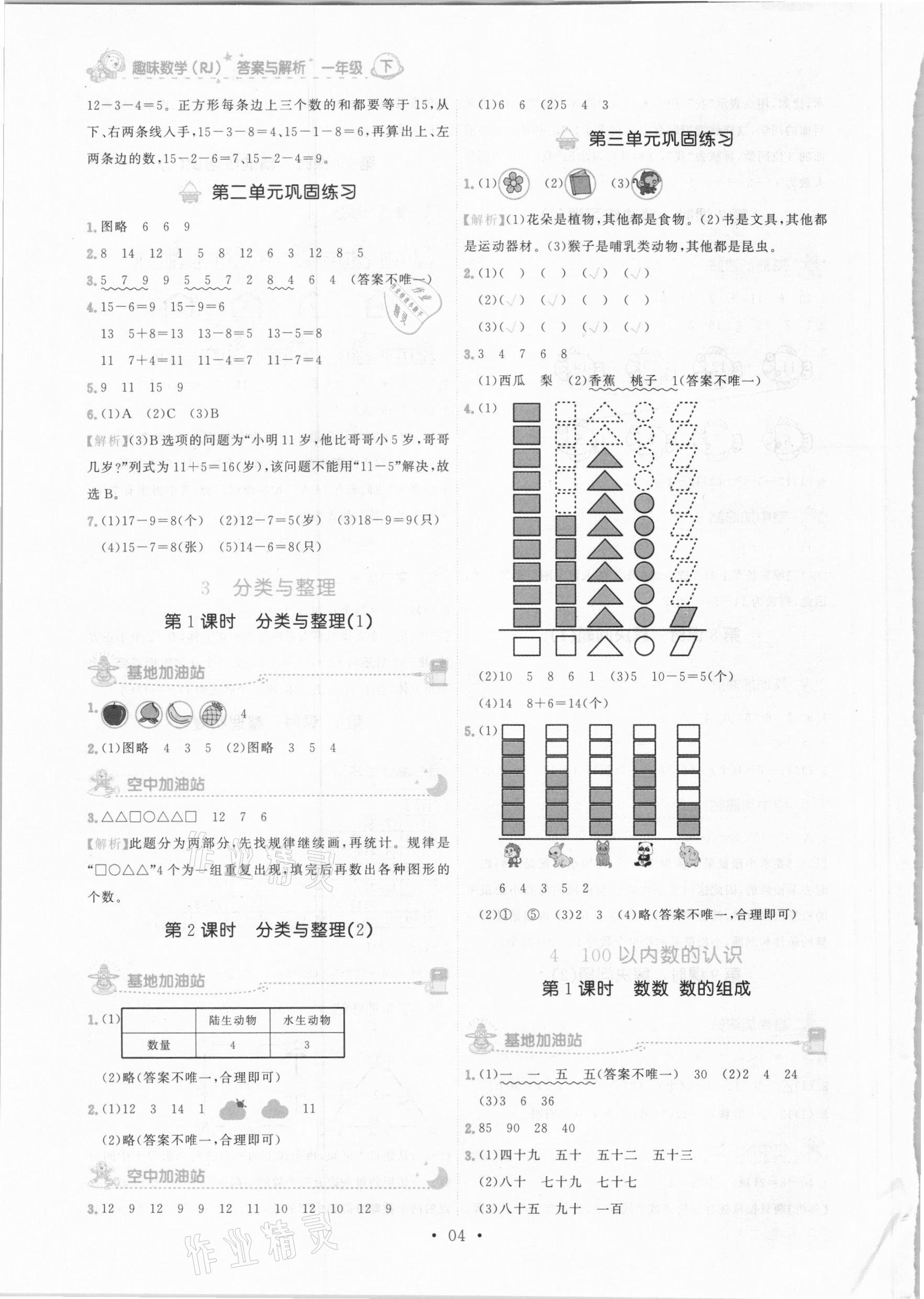 2021年趣味数学一年级下册人教版 参考答案第4页