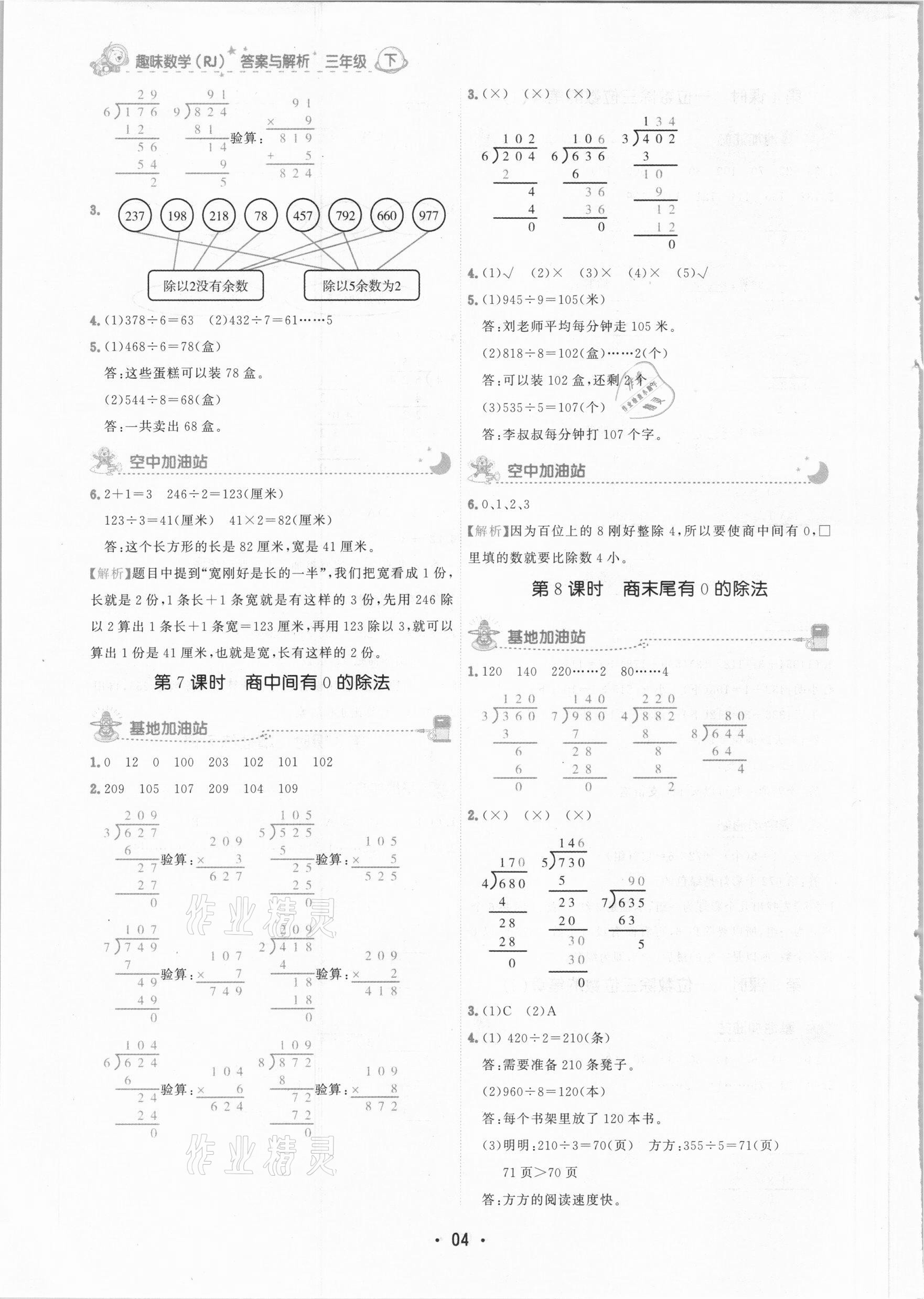 2021年趣味數(shù)學(xué)三年級下冊人教版 參考答案第4頁