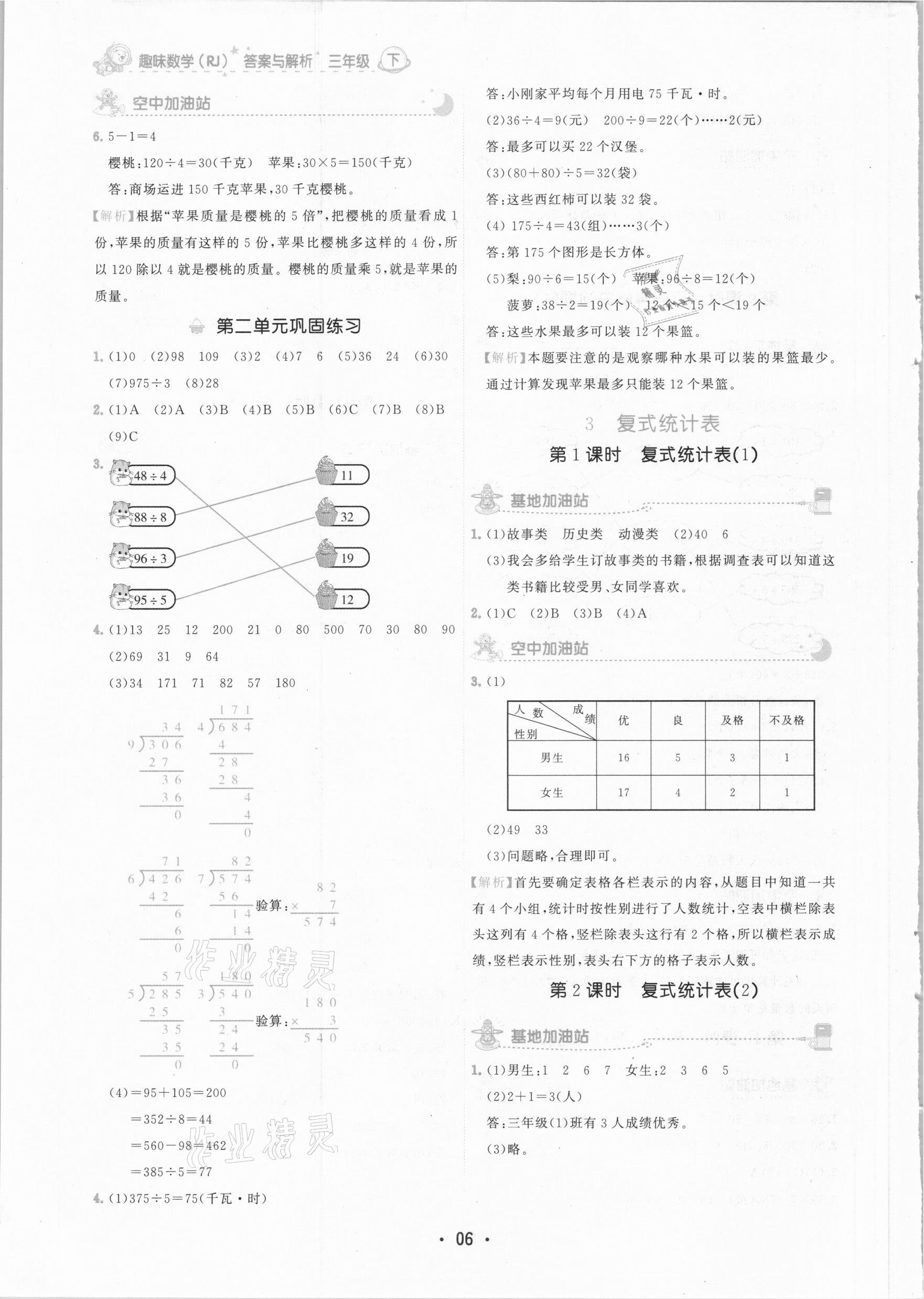 2021年趣味数学三年级下册人教版 参考答案第6页