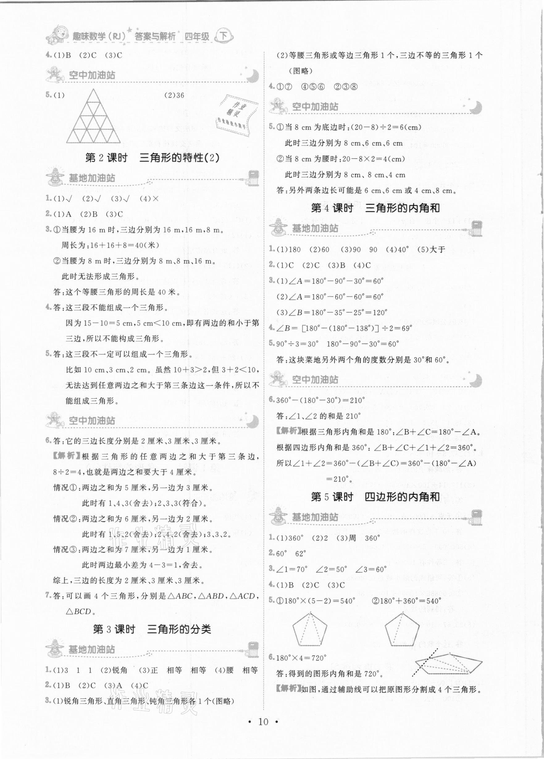 2021年趣味数学四年级下册人教版 参考答案第10页