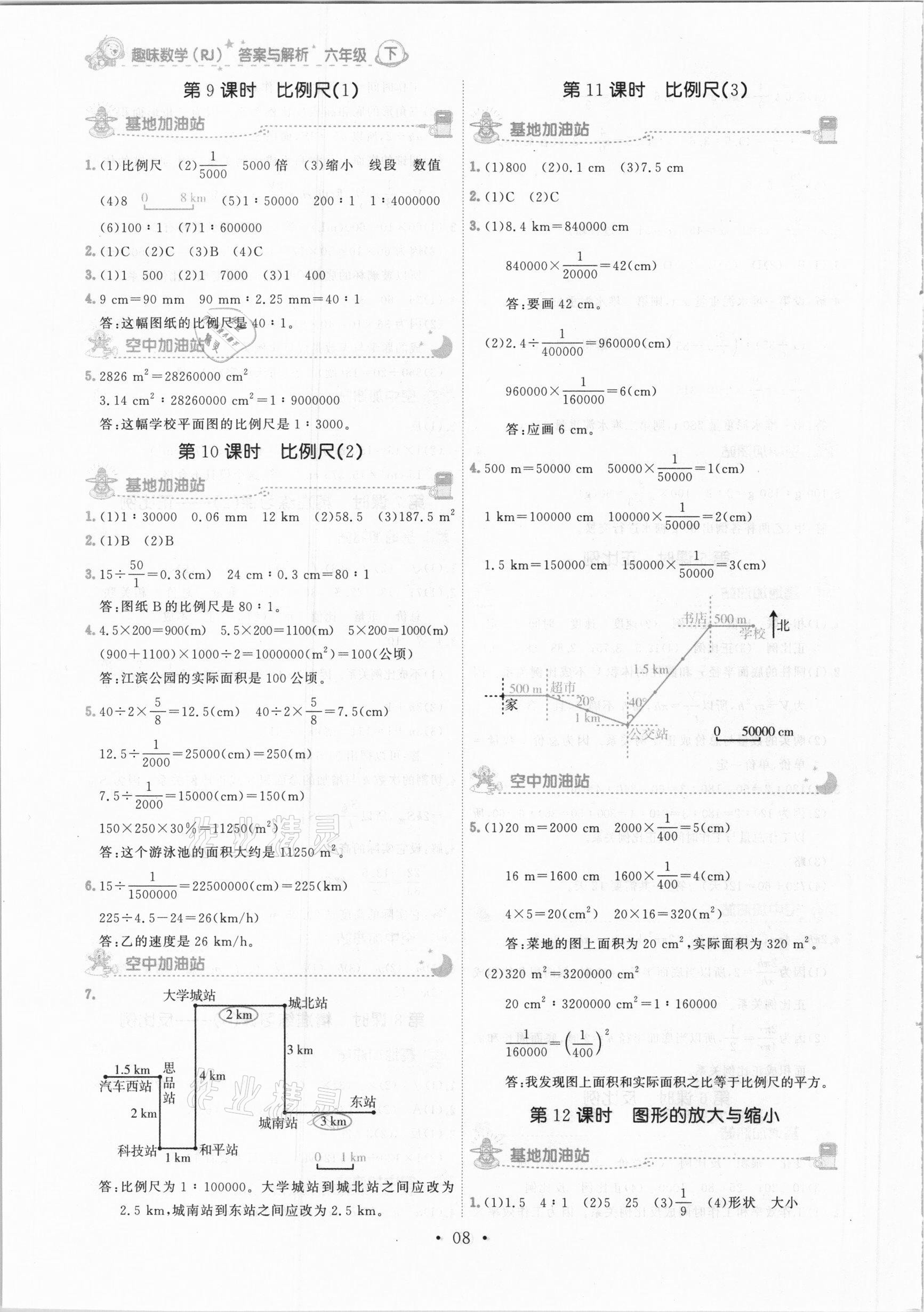 2021年趣味數(shù)學(xué)六年級(jí)下冊(cè)人教版 參考答案第8頁(yè)