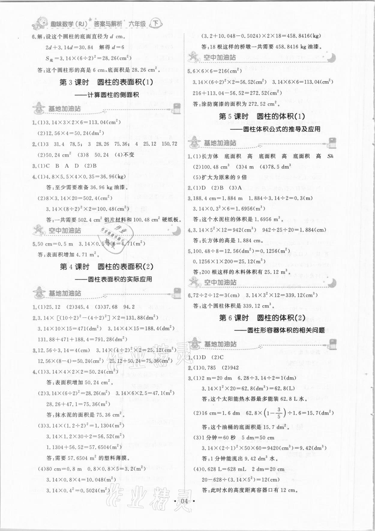 2021年趣味數(shù)學(xué)六年級(jí)下冊(cè)人教版 參考答案第4頁