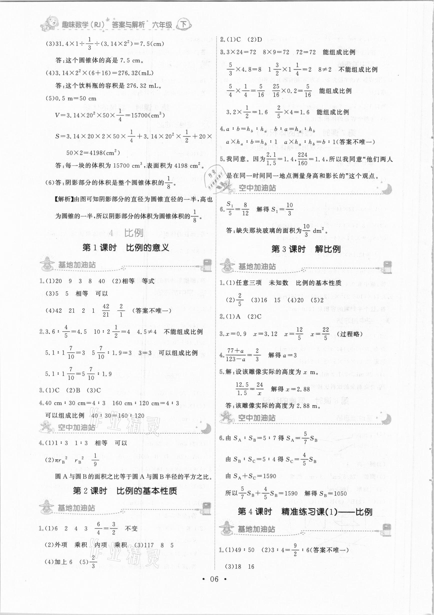 2021年趣味數(shù)學(xué)六年級下冊人教版 參考答案第6頁