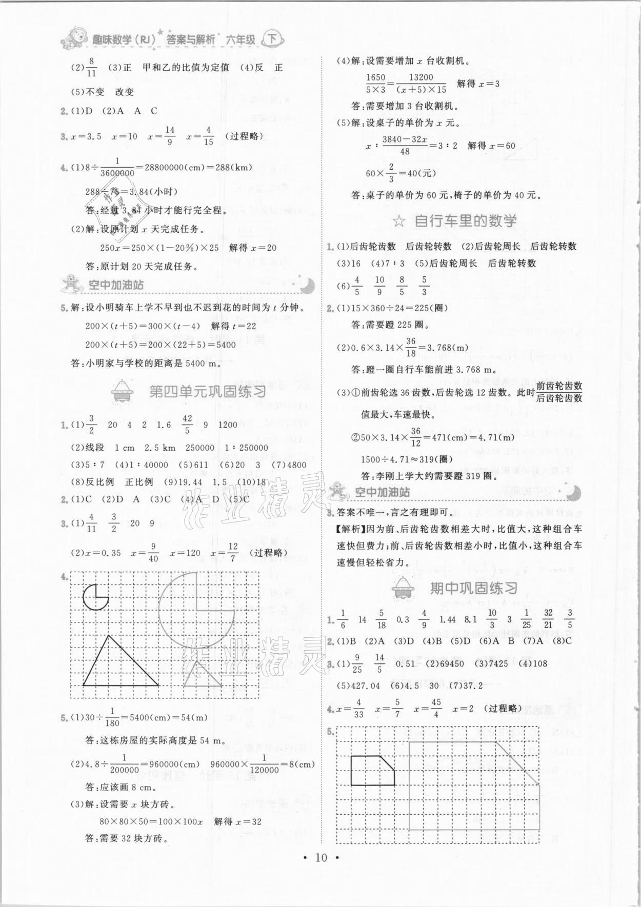 2021年趣味數(shù)學(xué)六年級(jí)下冊(cè)人教版 參考答案第10頁