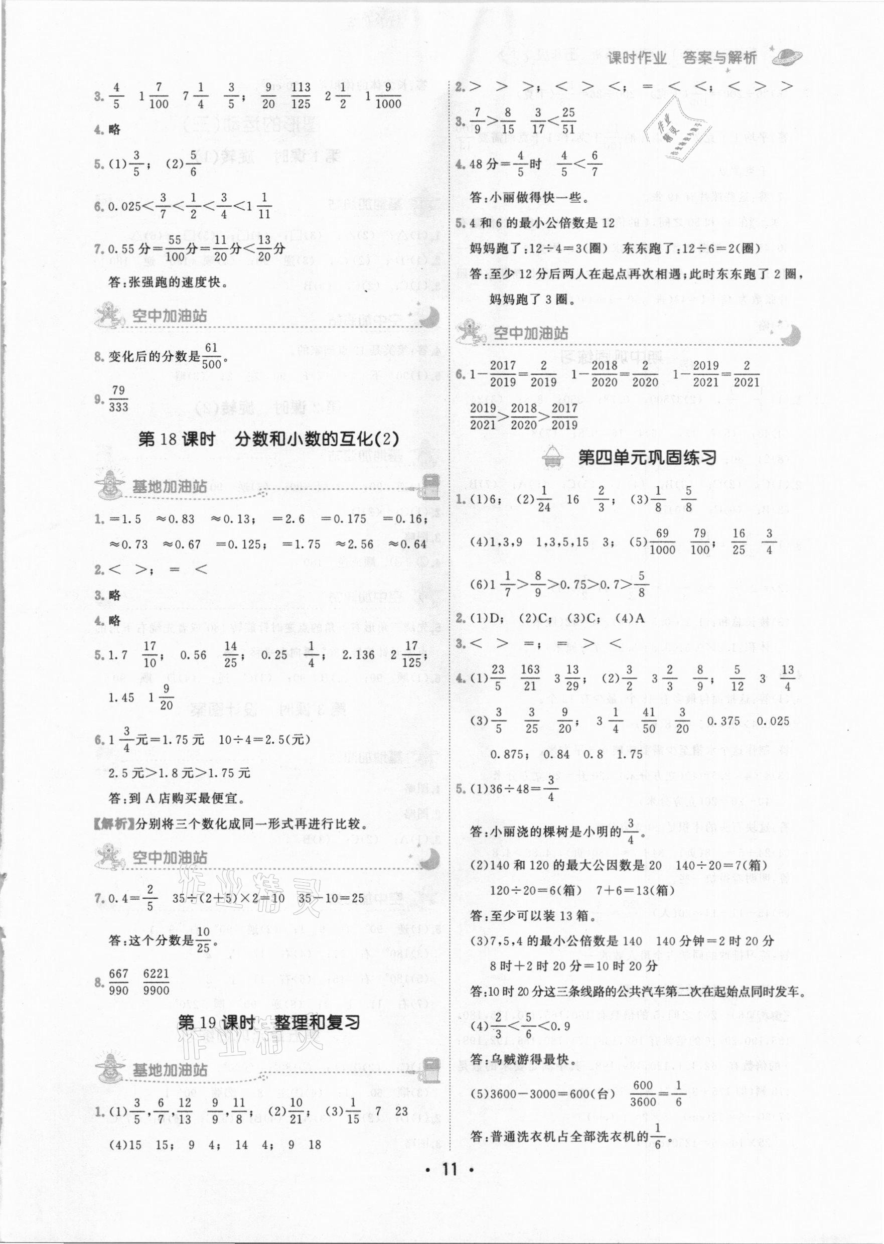 2021年趣味数学五年级下册人教版 参考答案第11页