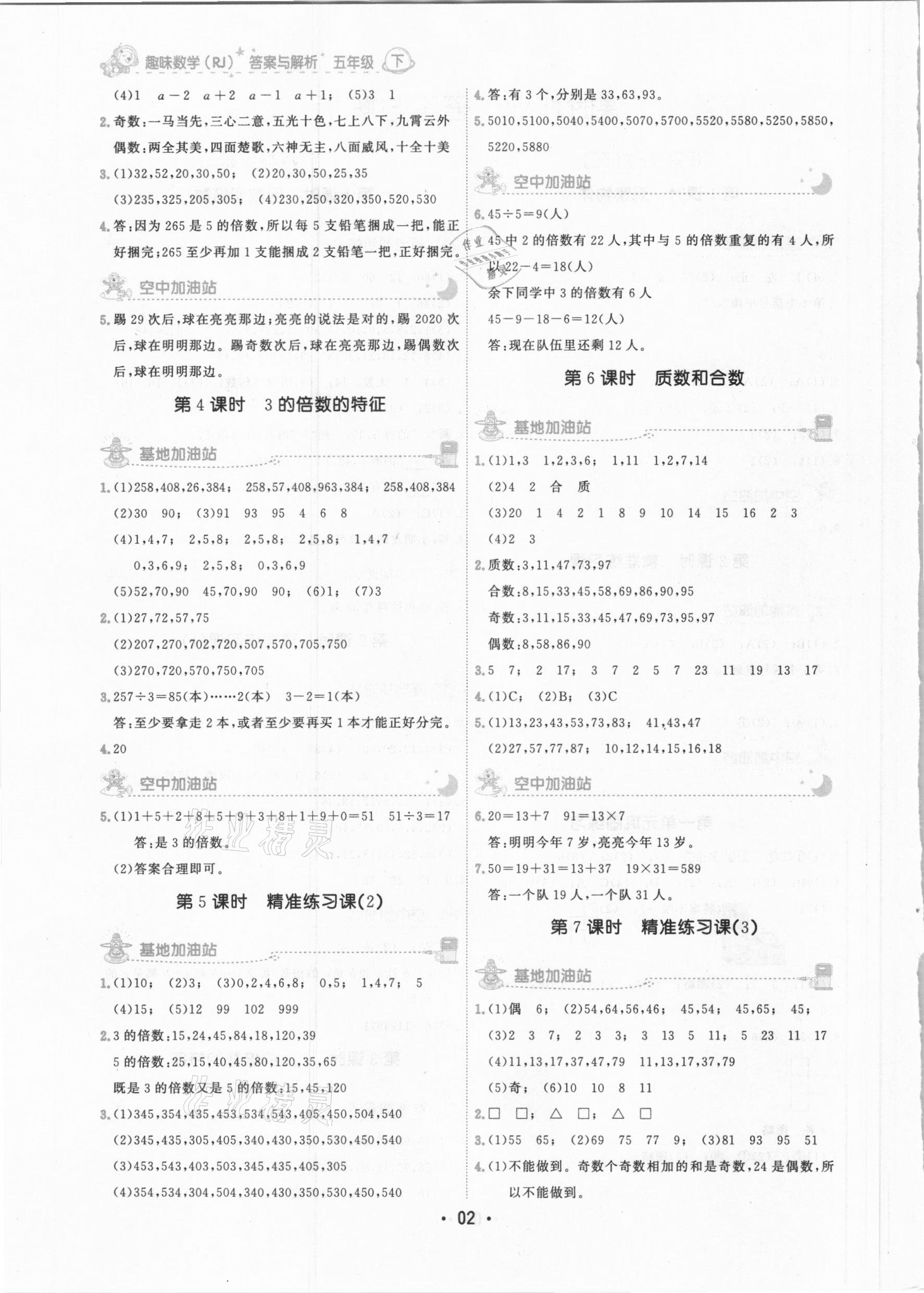 2021年趣味数学五年级下册人教版 参考答案第2页