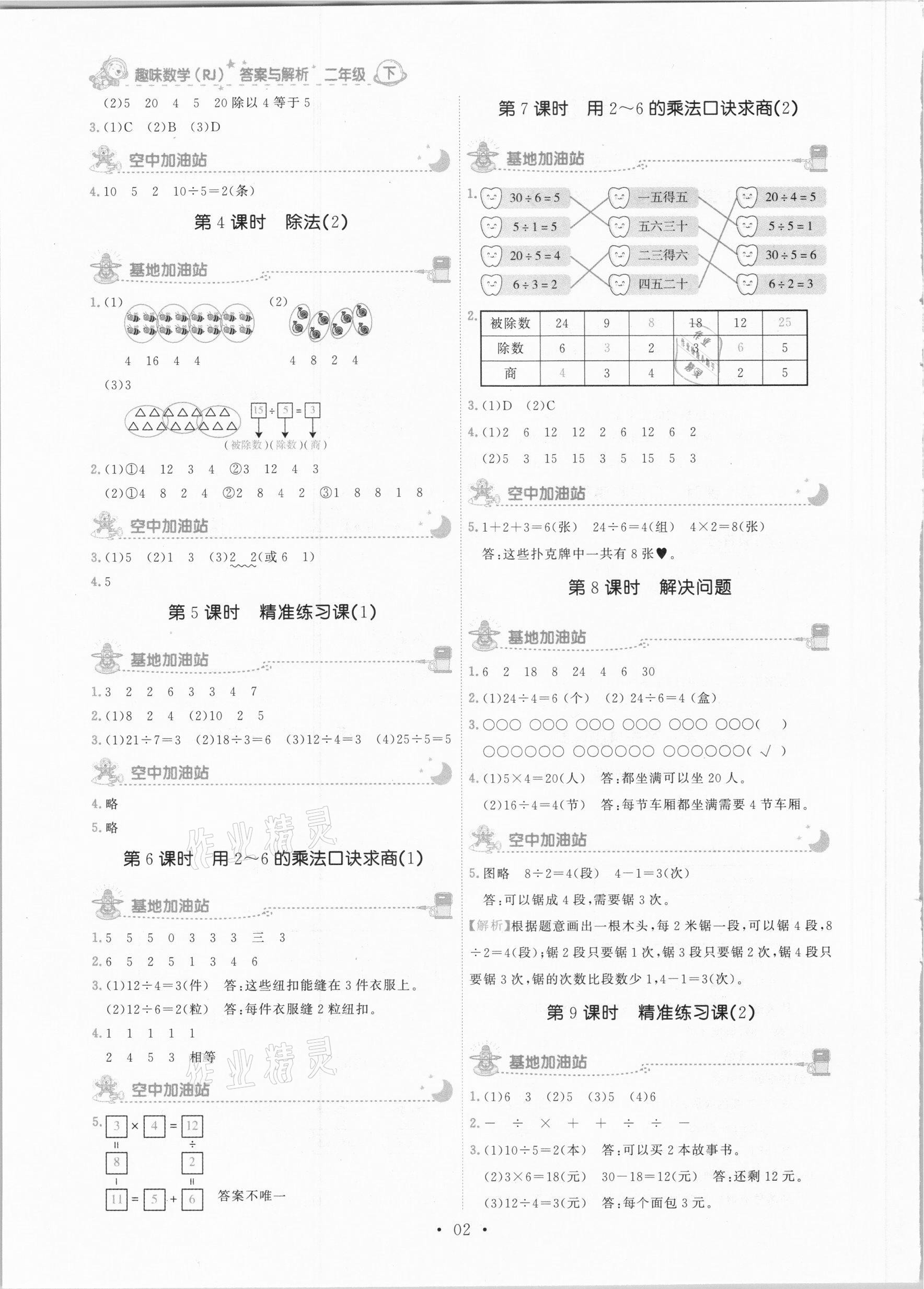 2021年趣味数学二年级下册人教版 参考答案第2页