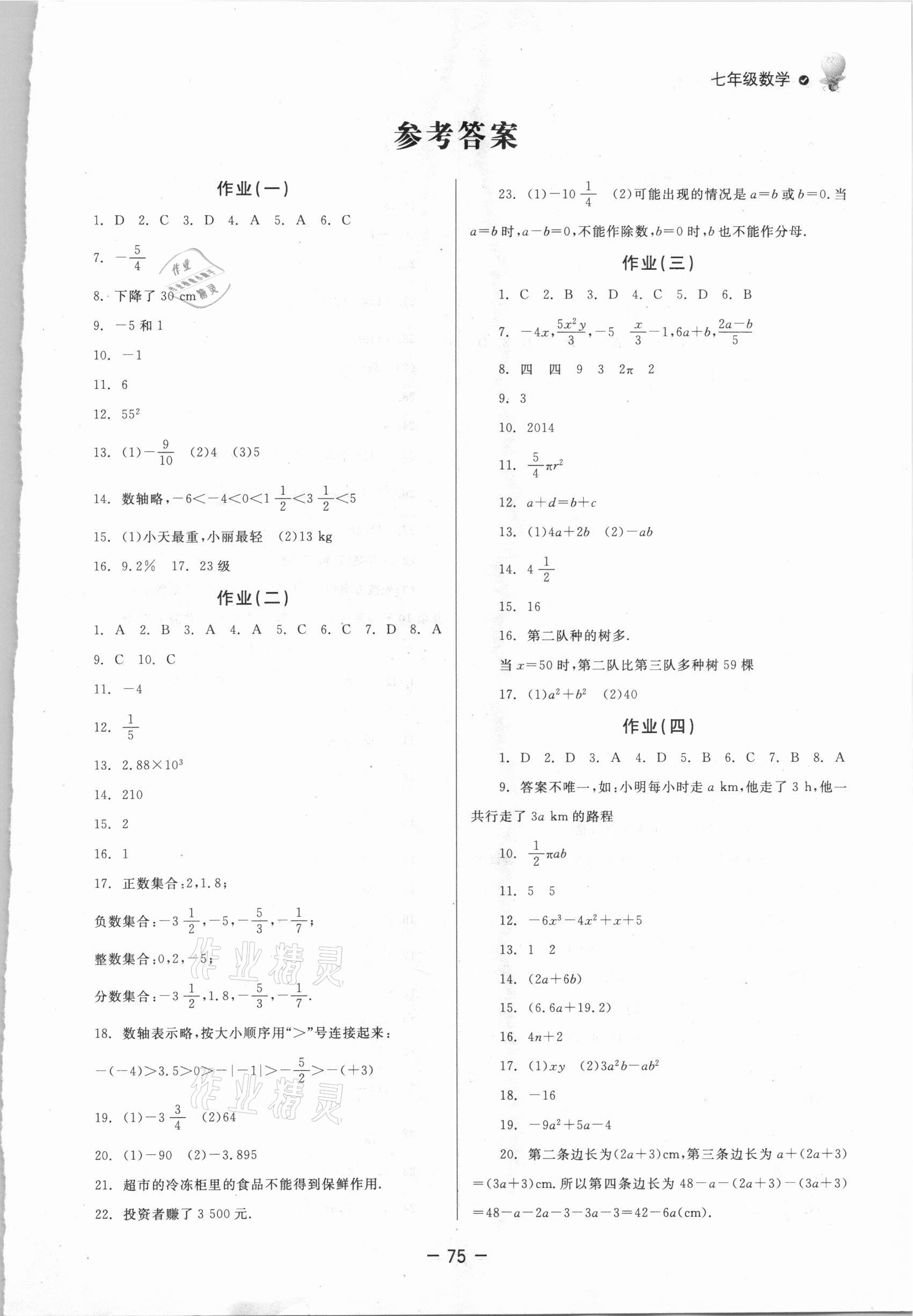 2021年快乐学习寒假作业七年级数学东方出版社 第1页