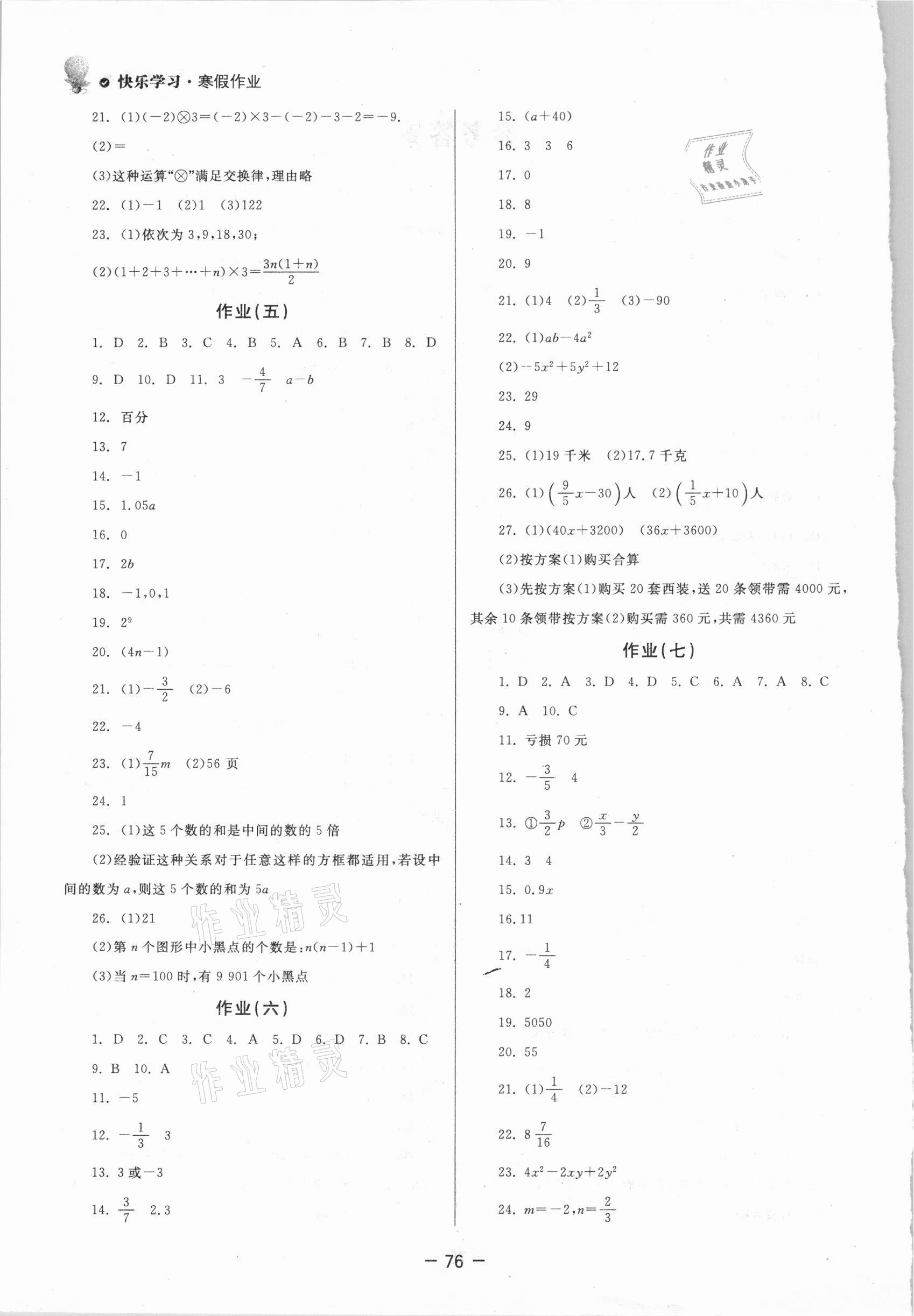 2021年快樂學習寒假作業(yè)七年級數(shù)學東方出版社 第2頁