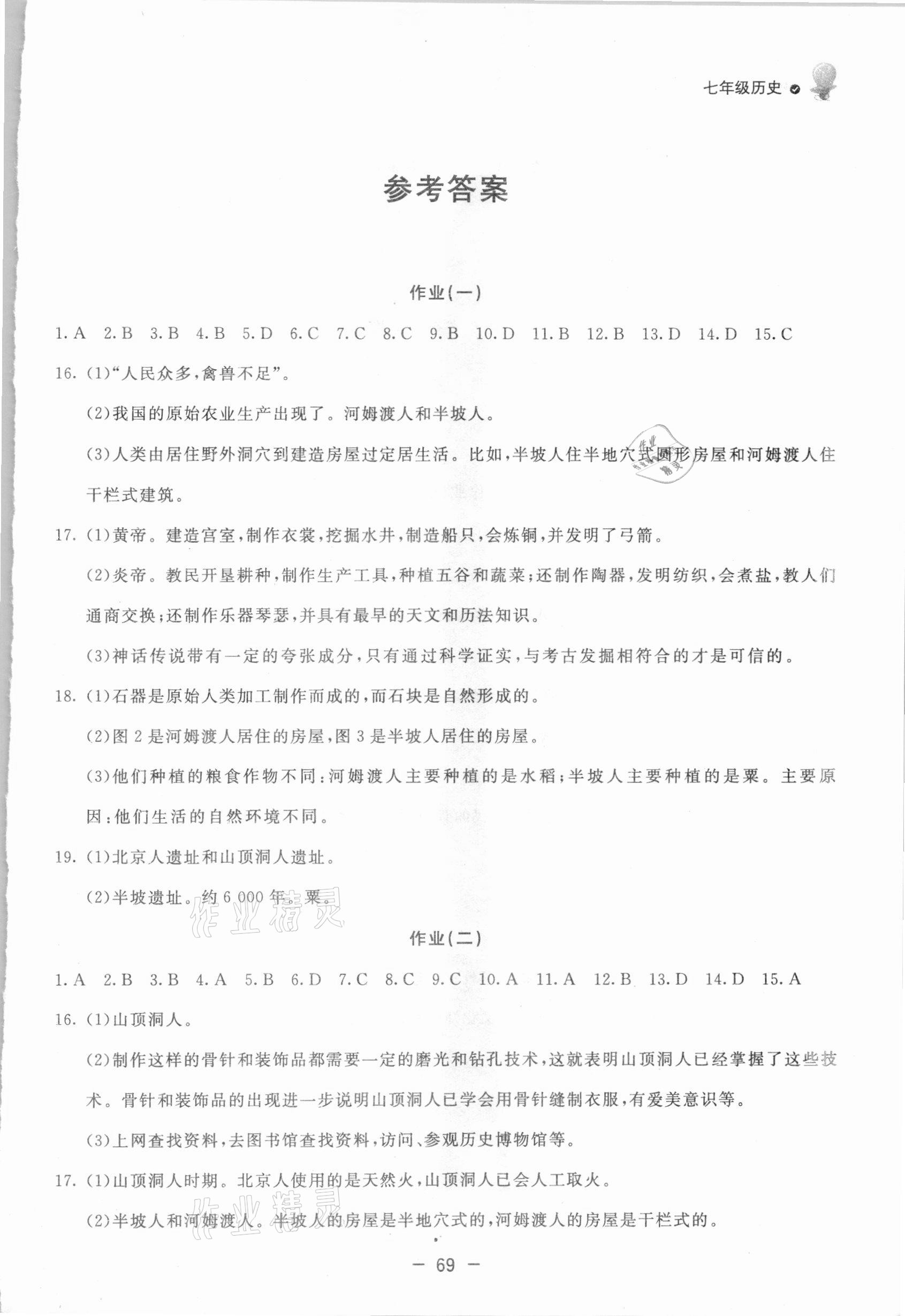 2021年快乐学习寒假作业七年级历史东方出版社 第1页