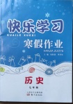 2021年快乐学习寒假作业七年级历史东方出版社