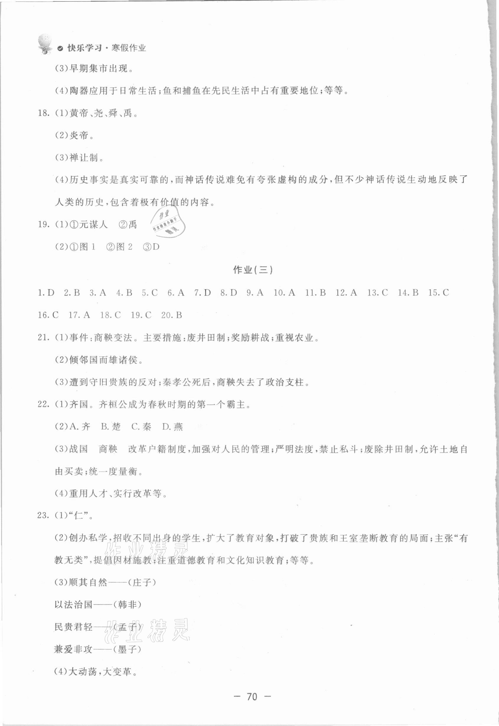 2021年快乐学习寒假作业七年级历史东方出版社 第2页