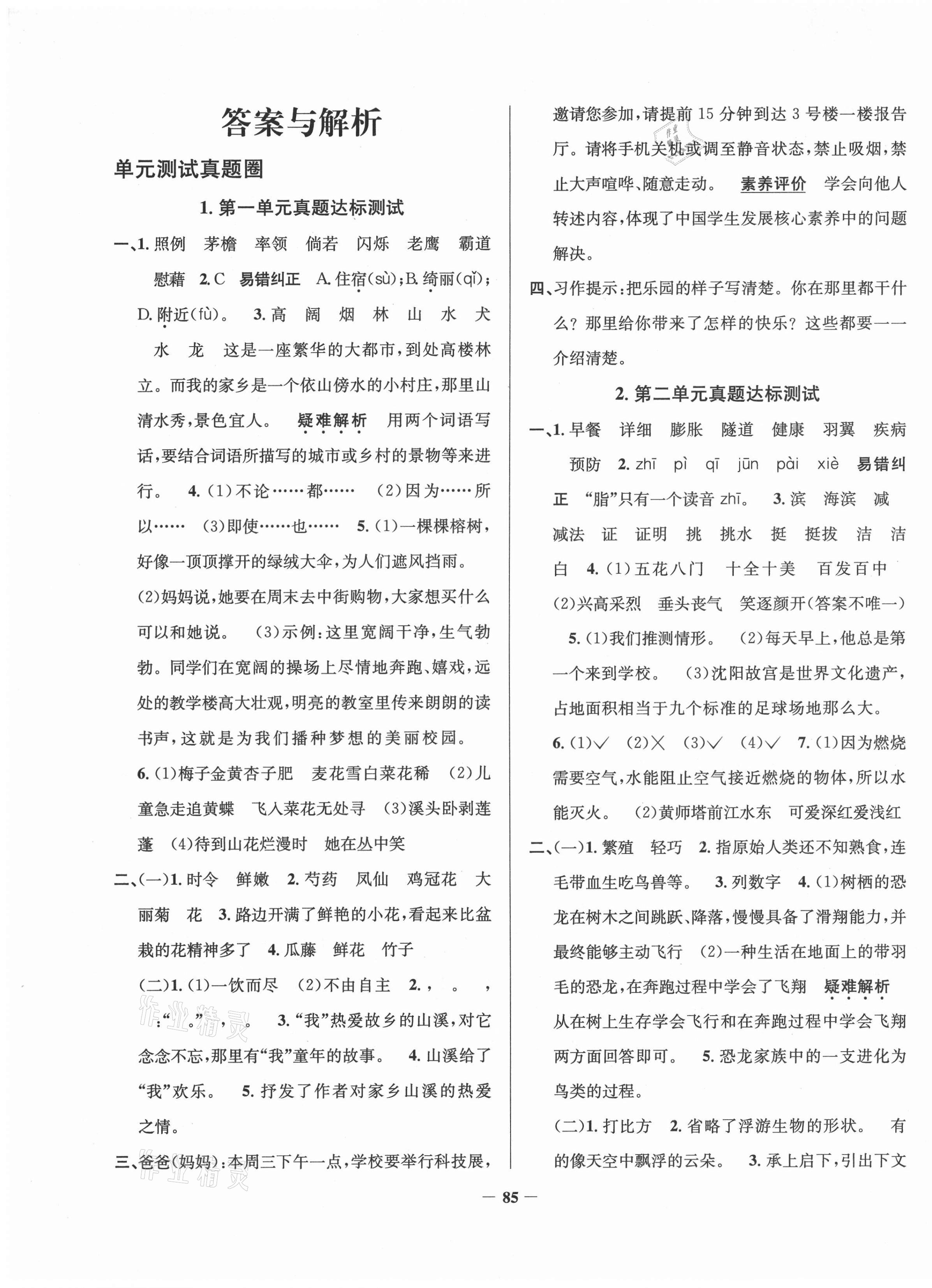 2021年真題圈遼寧省小學(xué)考試真卷三步練四年級(jí)語文下冊(cè) 第1頁