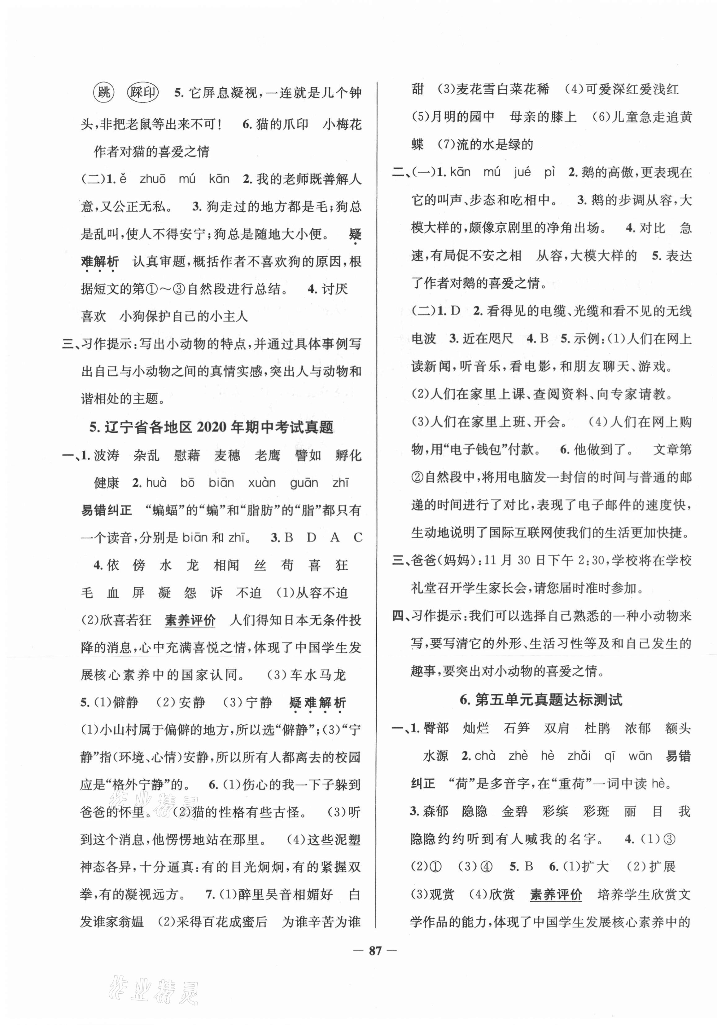 2021年真題圈遼寧省小學(xué)考試真卷三步練四年級(jí)語(yǔ)文下冊(cè) 第3頁(yè)