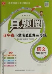 2021年真題圈遼寧省小學(xué)考試真卷三步練四年級(jí)語文下冊(cè)