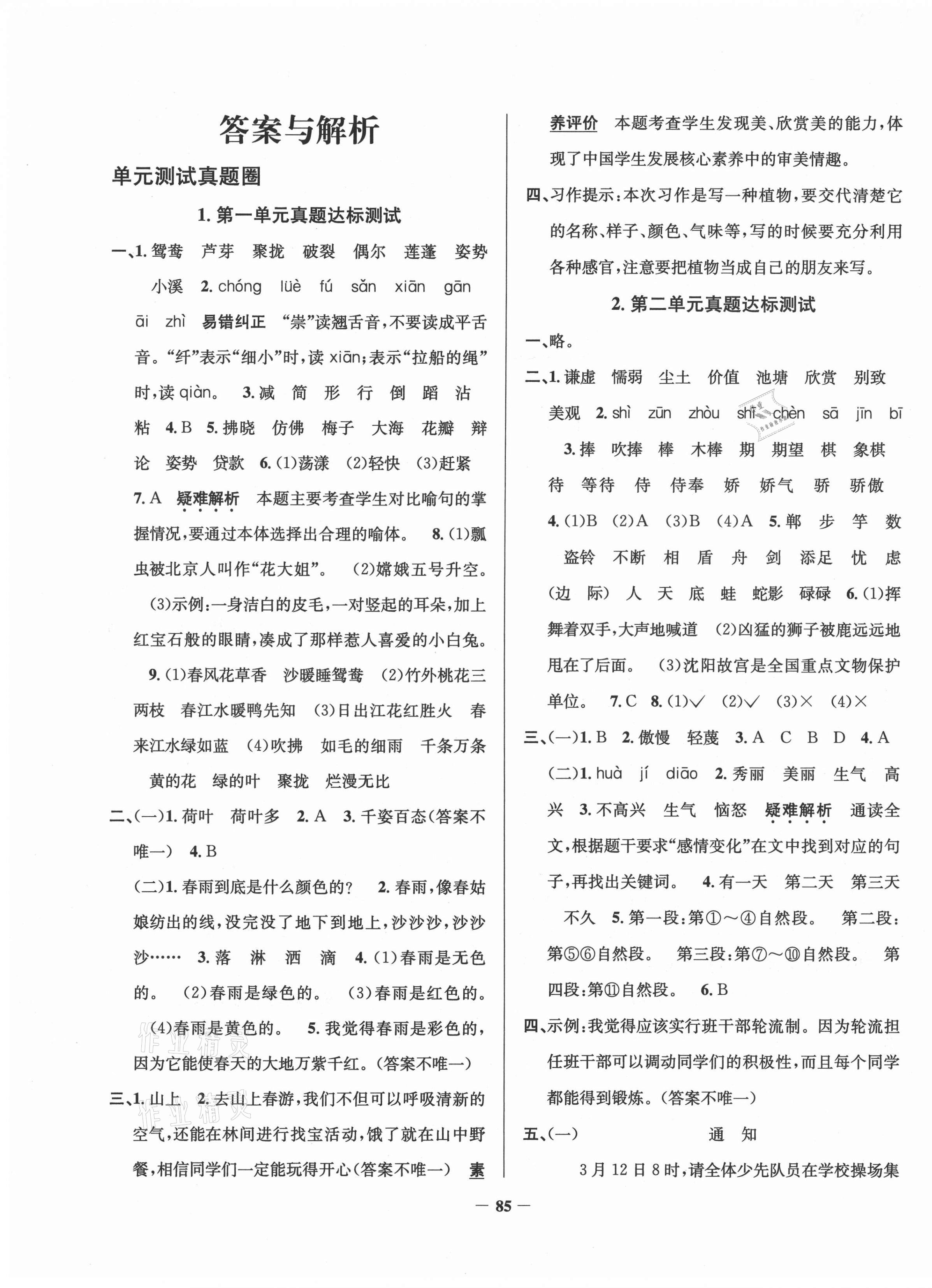 2021年真題圈遼寧省小學(xué)考試真卷三步練三年級(jí)語(yǔ)文下冊(cè) 第1頁(yè)