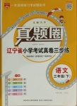 2021年真題圈遼寧省小學(xué)考試真卷三步練三年級(jí)語(yǔ)文下冊(cè)
