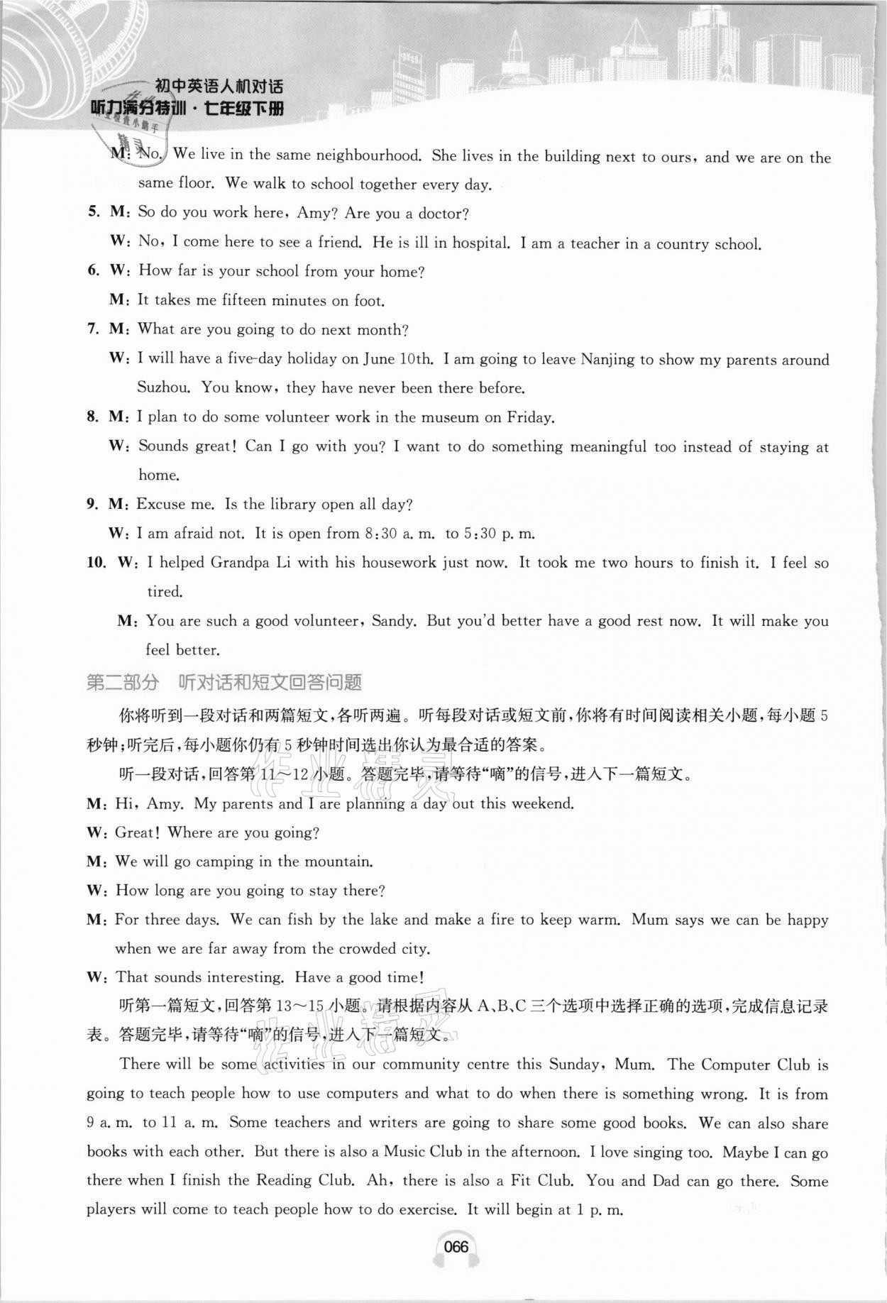 2021年江蘇省初中英語人機對話聽力滿分特訓七年級下冊譯林版提優版 參考答案第9頁