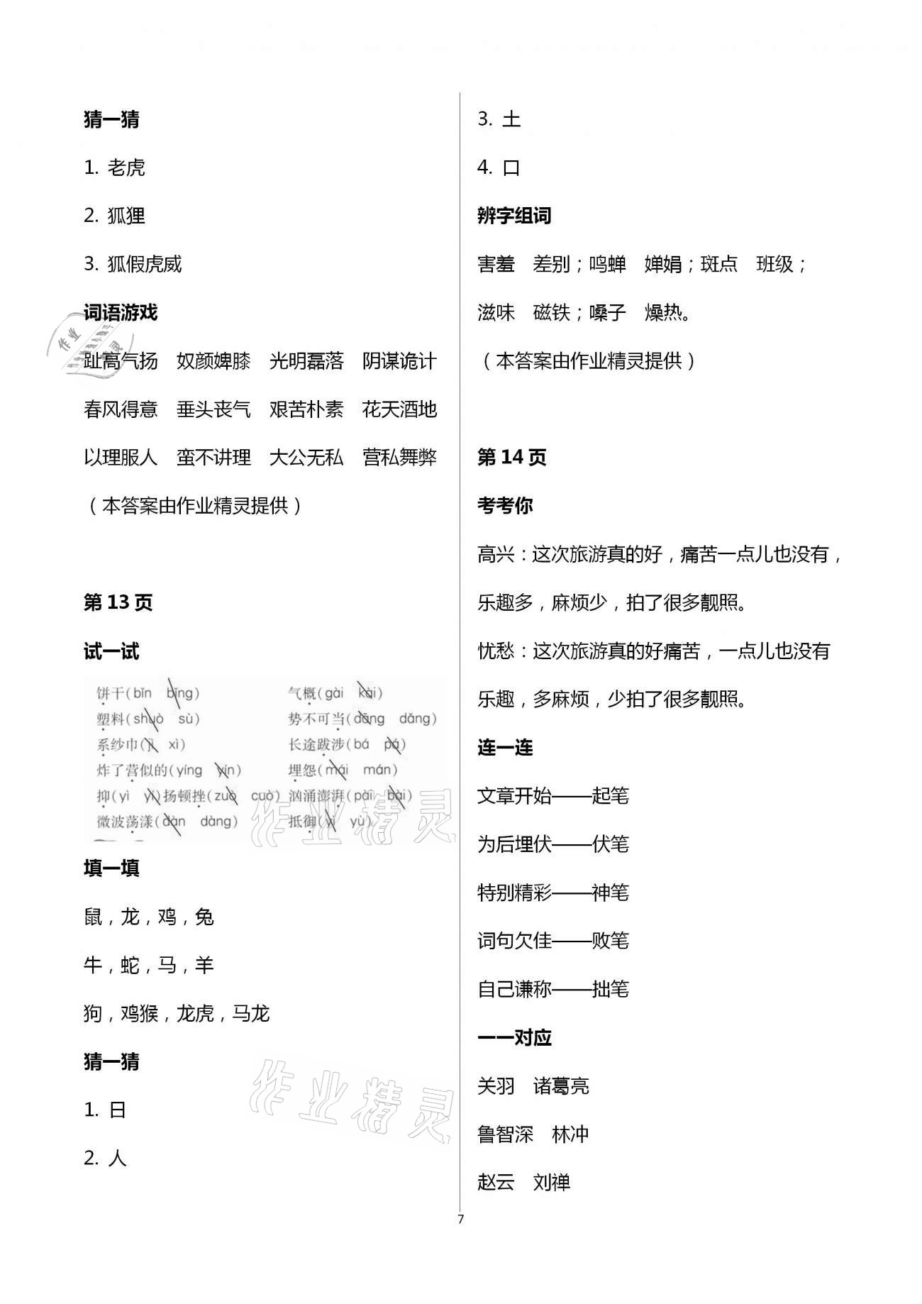 2021年云南省標(biāo)準(zhǔn)教輔寒假活動(dòng)六年級(jí)語(yǔ)文人教版 第7頁(yè)