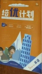 2021年培優計劃五年級英語下冊外研版延邊大學出版社