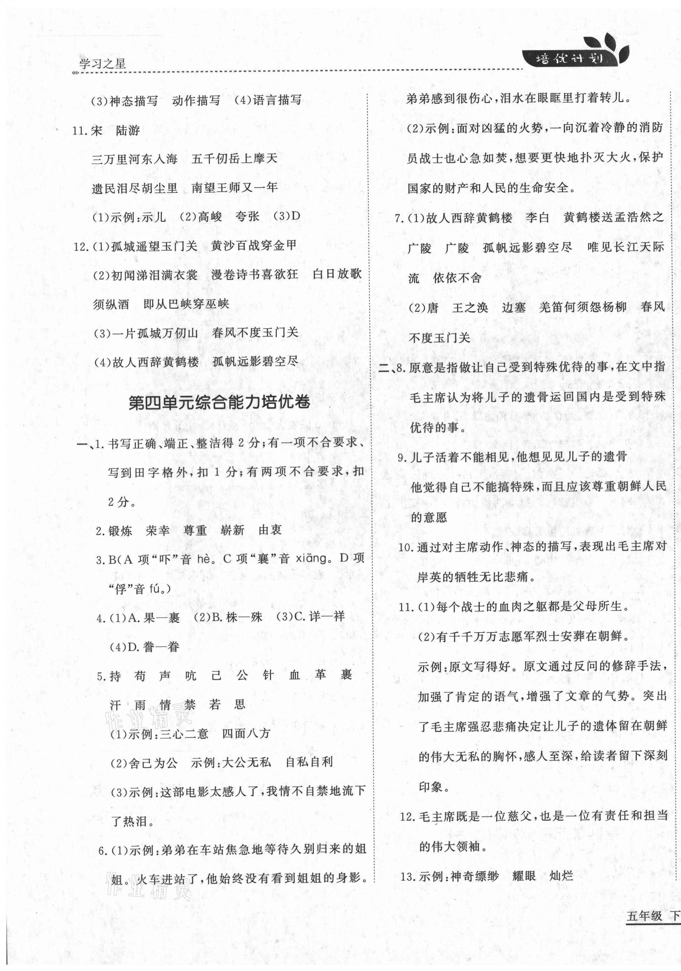 2021年培優(yōu)計劃五年級語文下冊人教版延邊大學(xué)出版社 參考答案第7頁