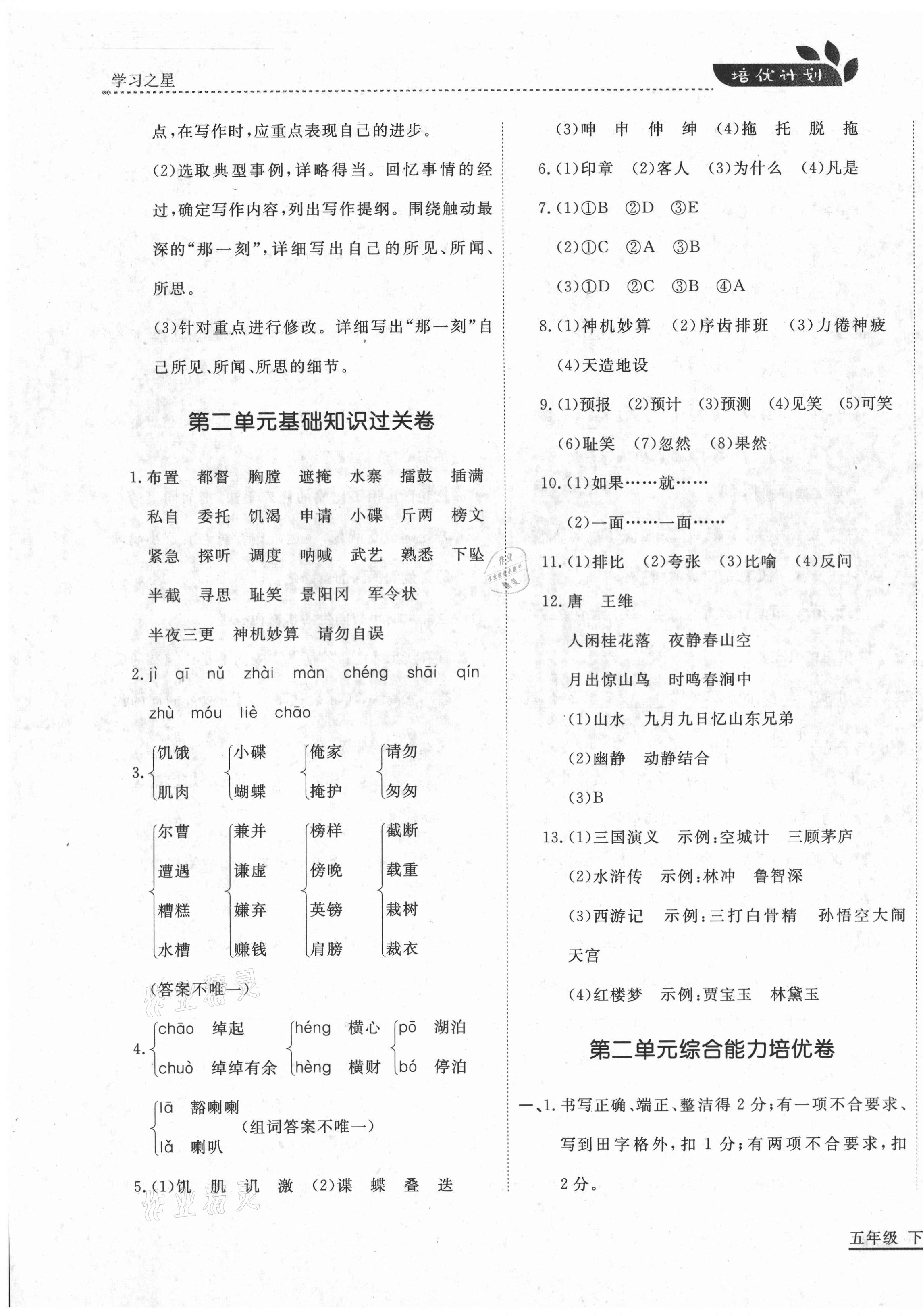 2021年培優(yōu)計(jì)劃五年級(jí)語文下冊(cè)人教版延邊大學(xué)出版社 參考答案第3頁