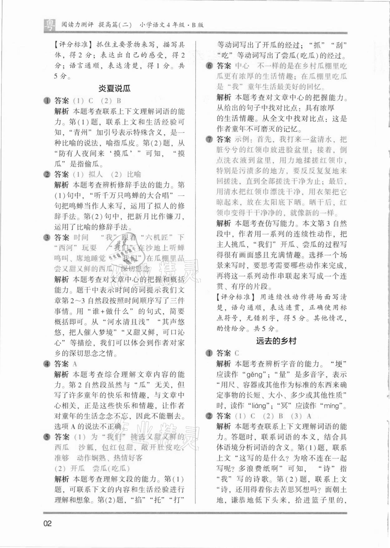 2021年木头马阅读力测评小学语文四年级B版广东专版 参考答案第2页