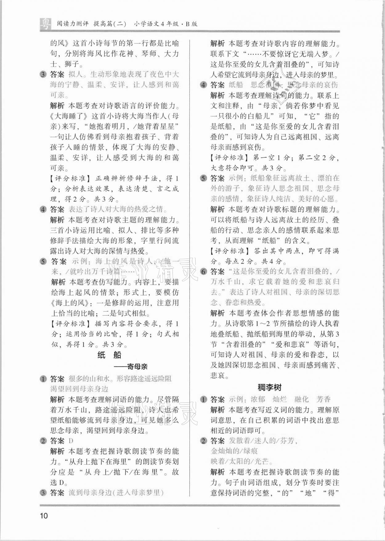 2021年木頭馬閱讀力測評小學語文四年級B版廣東專版 參考答案第10頁